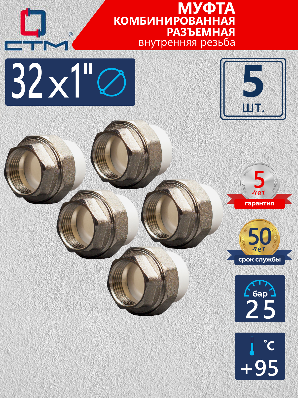 Изображение товара Муфта комбинированная СТМ Пласт 1"x32 мм, внутр. резьба, 5 шт