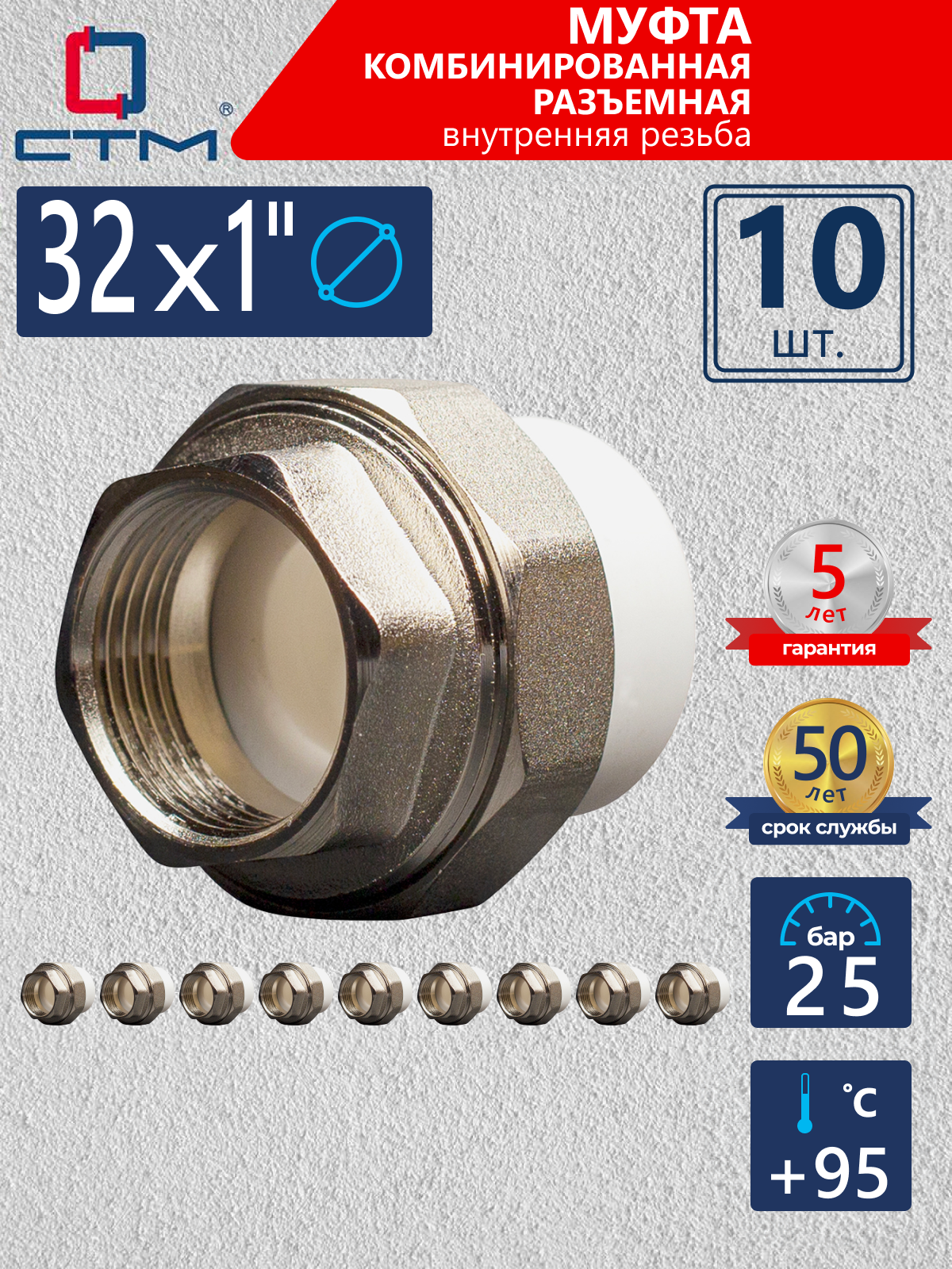 Изображение товара Муфта комбинированная СТМ Пласт 1"x32 мм ВР полипропилен 10 шт CPRF3201K10