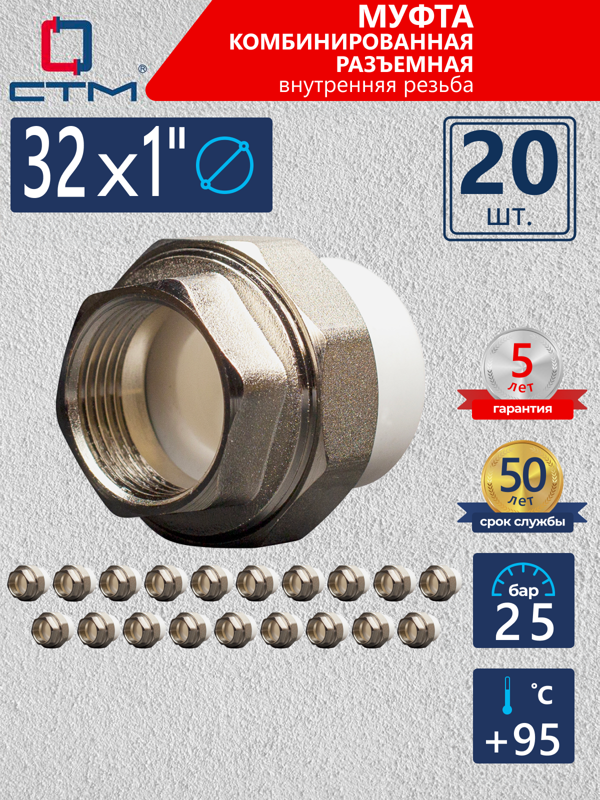 Изображение товара Муфта комбинированная СТМ Пласт 1"x32 мм ВР полипропилен 20 шт CPRF3201K20