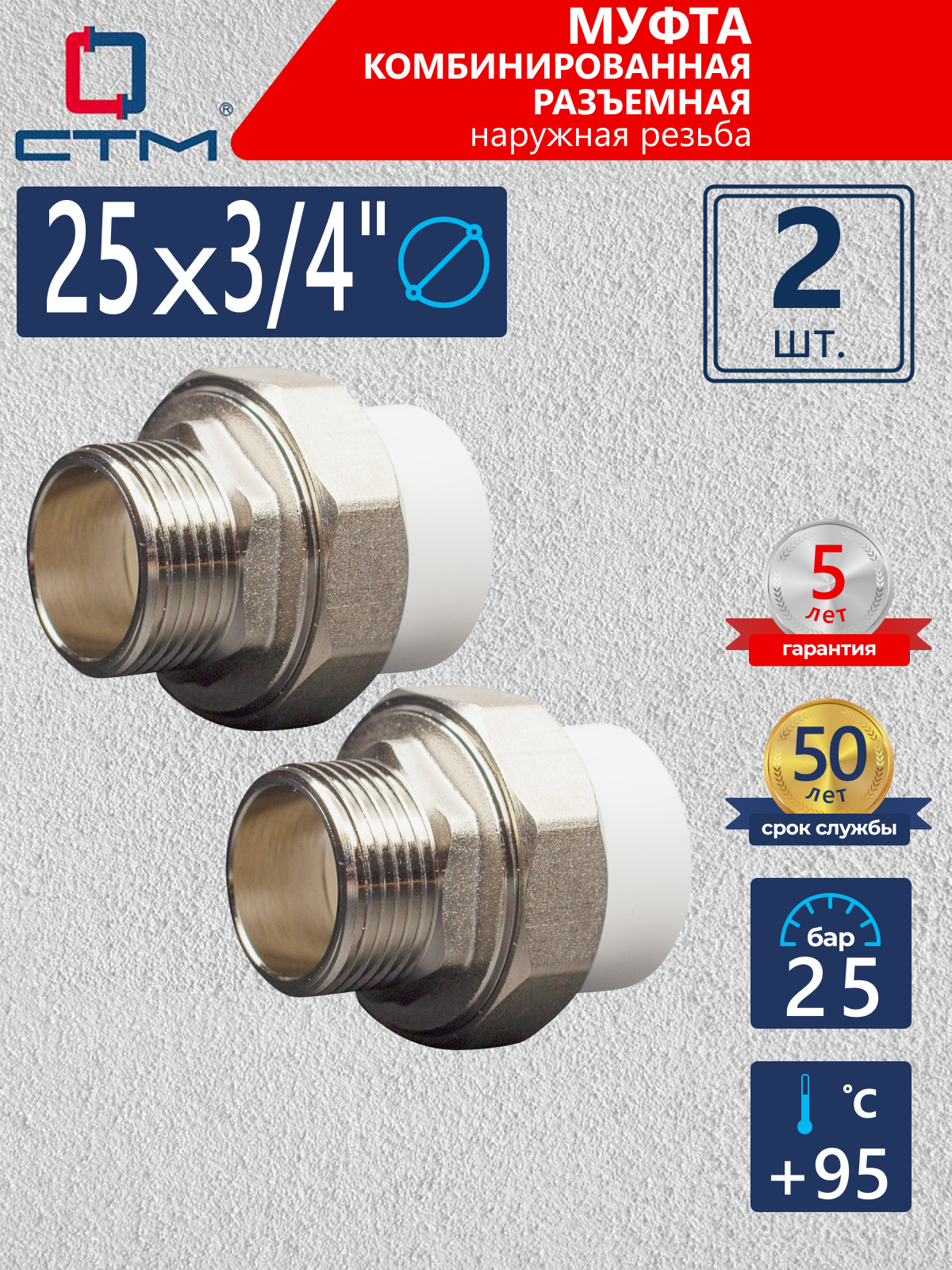 Изображение товара Муфта комбинированная СТМ Пласт 3/4 x 25 мм NR (2 шт)