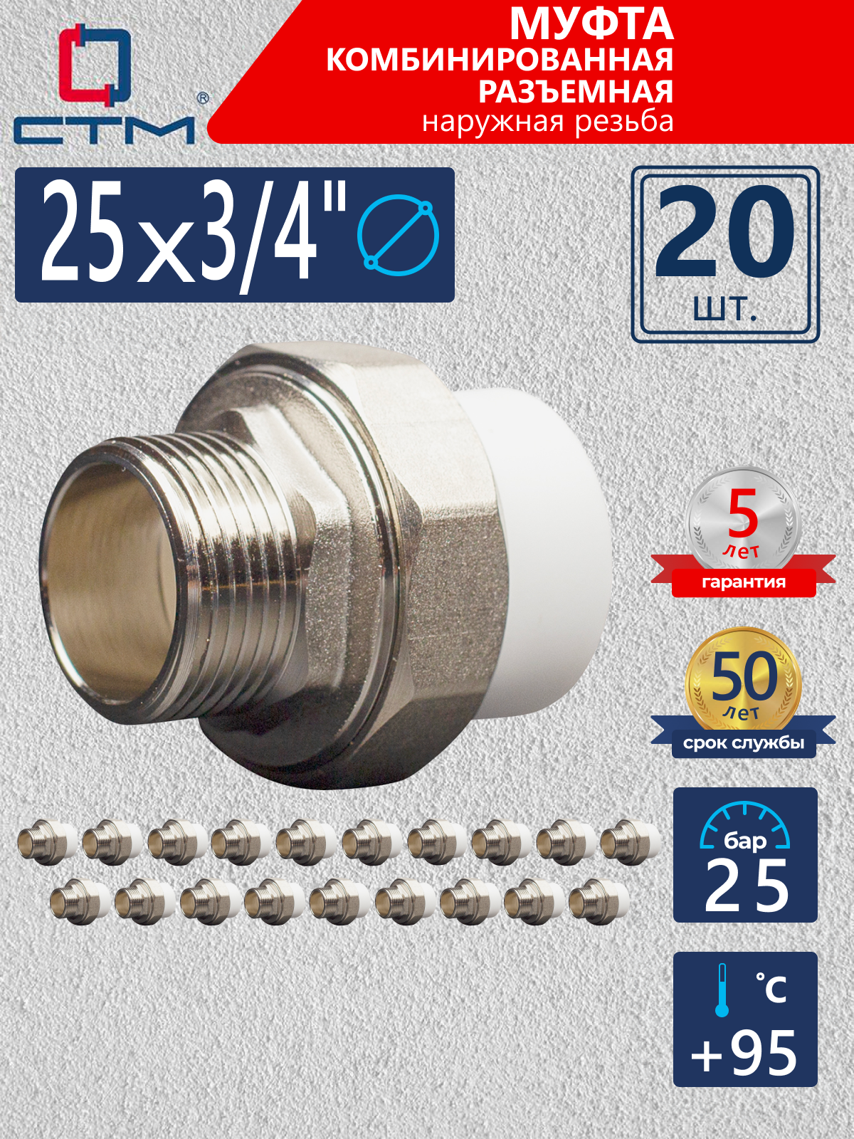 Изображение товара Муфта комбинированная СТМ Пласт 3/4"x25 мм НР полипропилен 20 шт CPRM2534K20