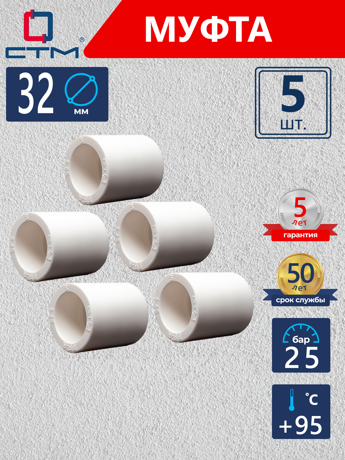 Изображение товара Муфта соединительная СТМ Пласт 32 мм полипропилен 5 шт CPS03232K05