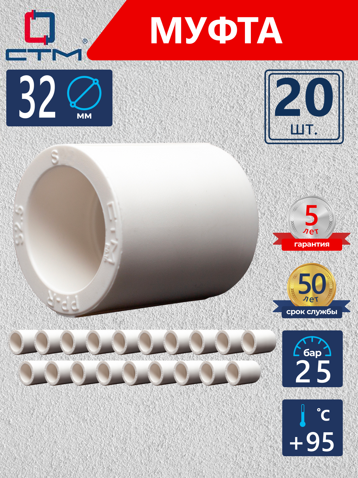 Изображение товара Муфта соединительная СТМ Пласт 32 мм полипропилен 20 шт