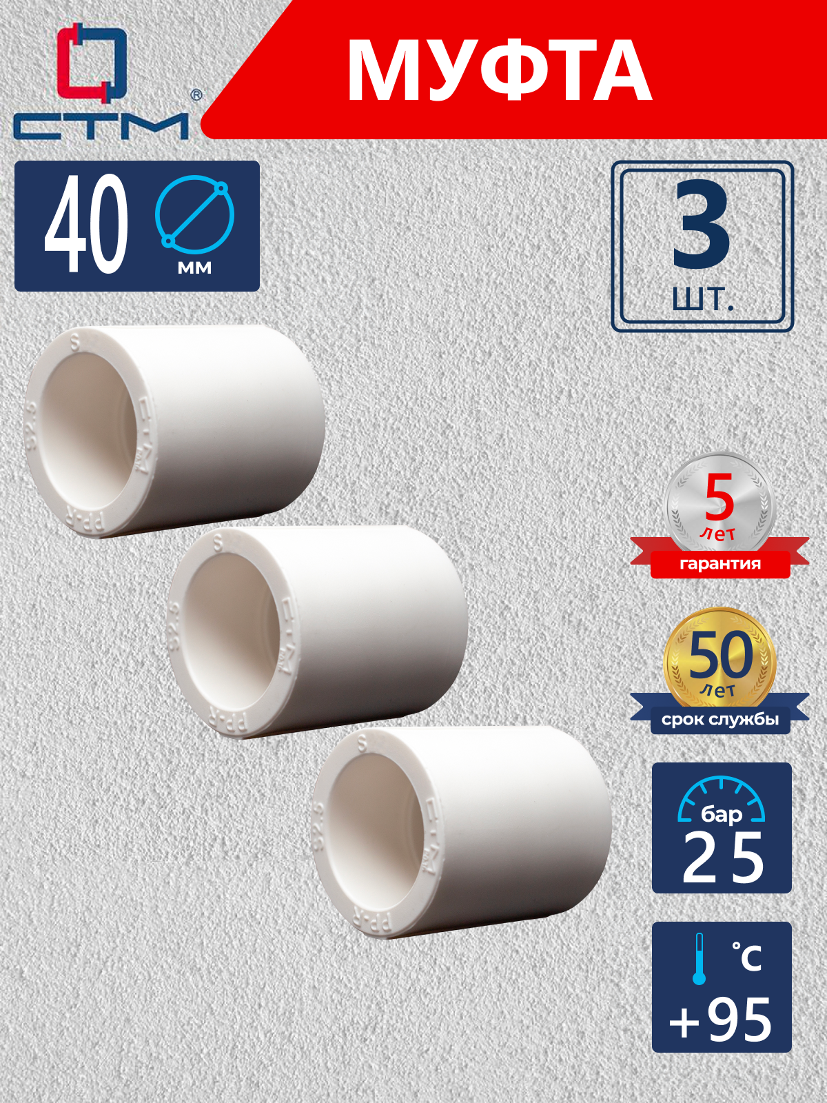 Изображение товара Муфта СТМ ПЛАСТ 40 мм для труб 40 мм, 3 шт, сварка