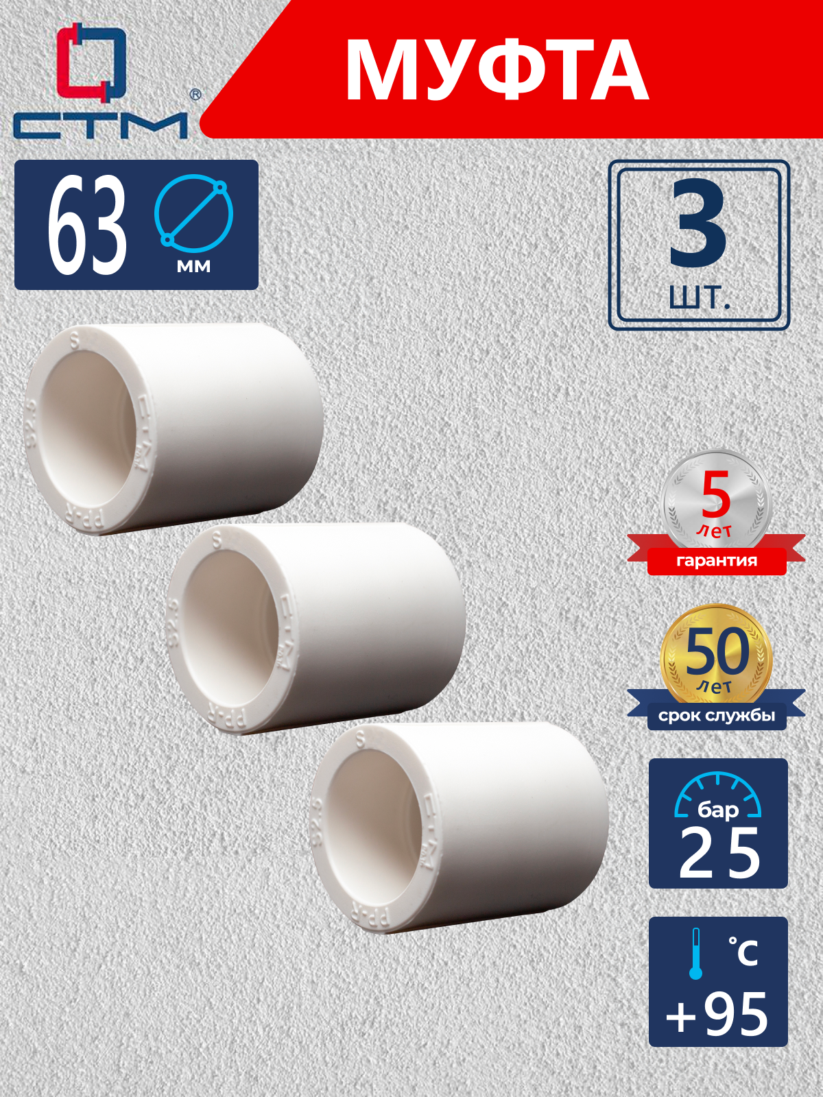 Изображение товара Муфта соединительная СТМ Пласт 63 мм полипропилен 3 шт CPS06363K03