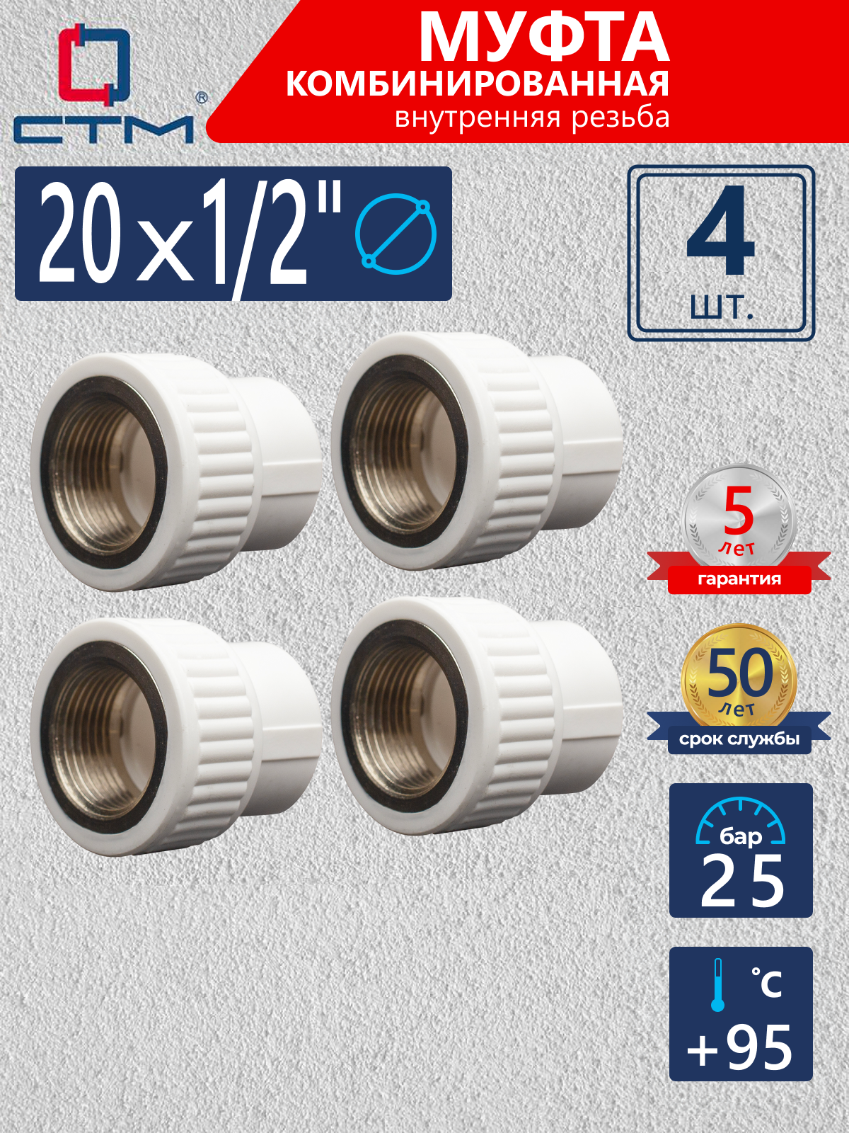Изображение товара Муфта комбинированная СТМ Пласт 1/2 x 20 мм ВР для водопровода и отопления