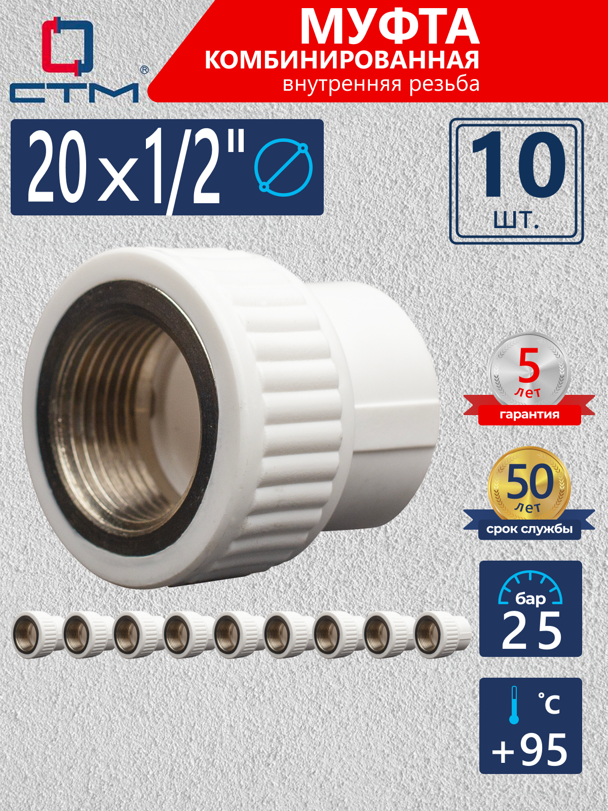 Изображение товара Муфта комбинированная СТМ Пласт 1/2x20 мм для полипропилена и металла резьбовая