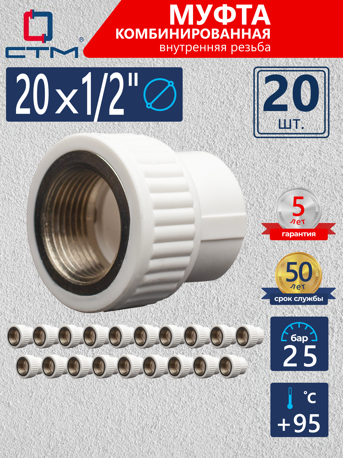 Изображение товара Муфта комбинированная СТМ Пласт 1/2"x20 мм ВР полипропилен