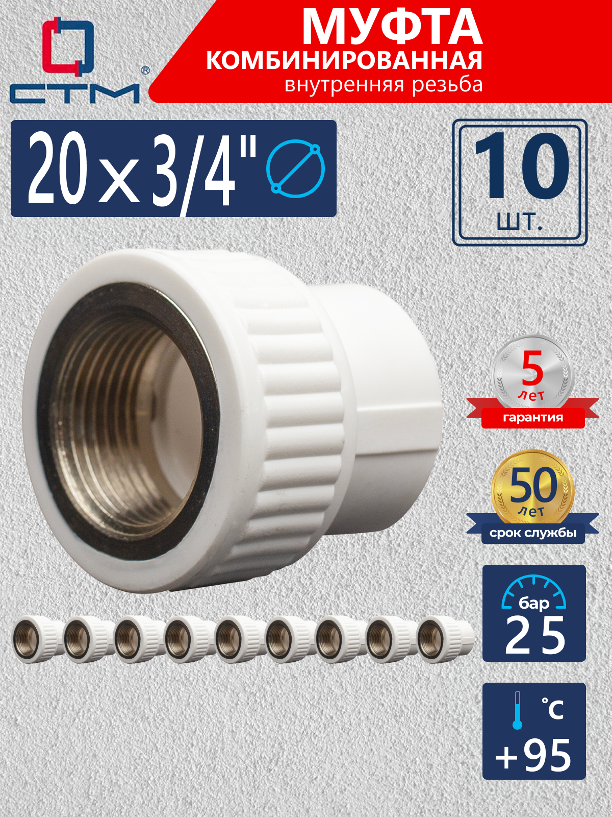 Изображение товара Муфта комбинированная СТМ Пласт 3/4"x20 мм ВР полипропилен 10 шт CPSF2034K10