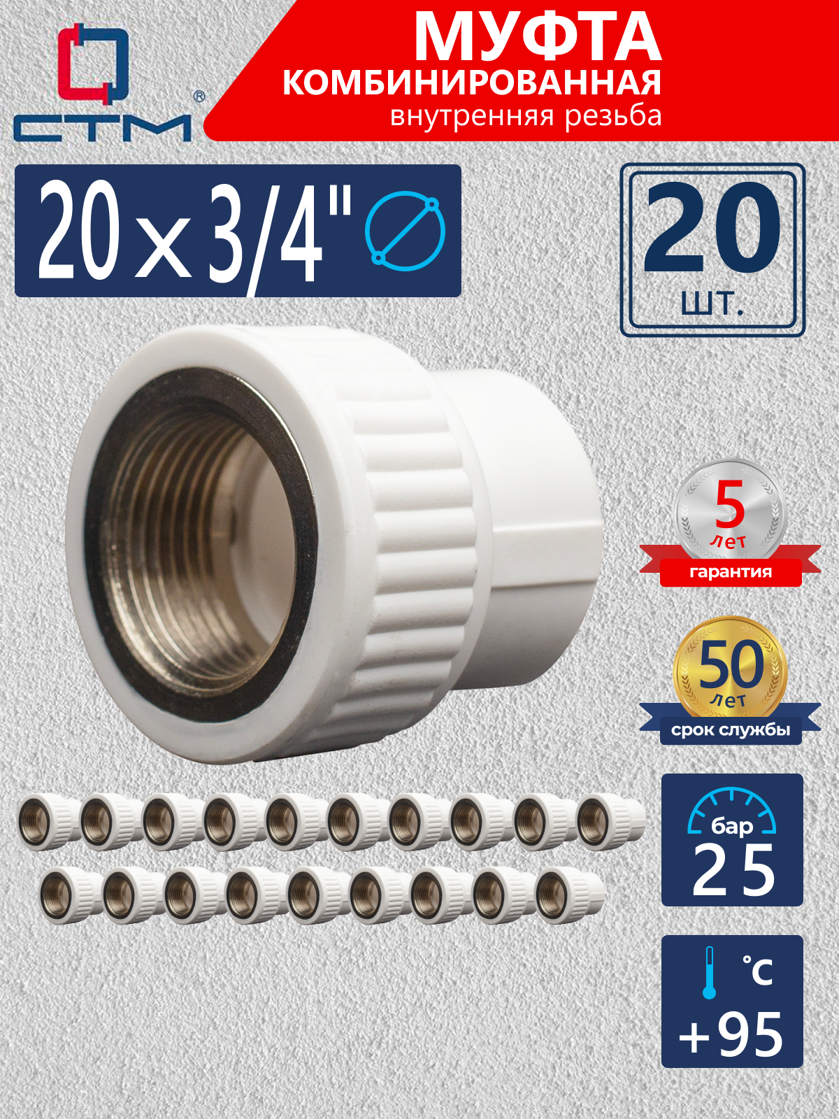 Изображение товара Муфта комбинированная СТМ Пласт 3/4"x20 мм ВР полипропилен 20 шт CPSF2034K20