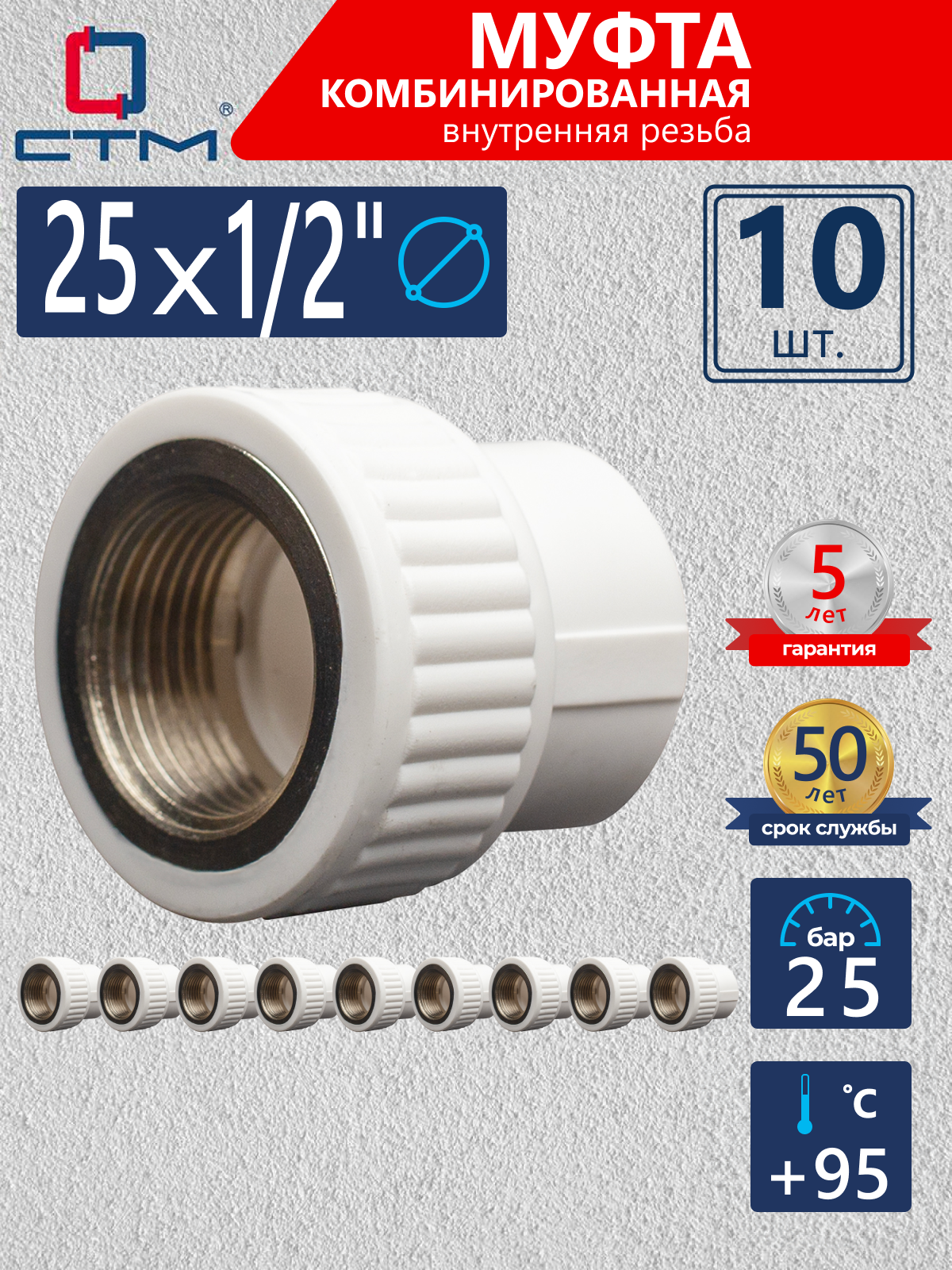 Изображение товара Муфта комбинированная СТМ Пласт 1/2"x25 мм ВР полипропилен 10 шт CPSF2512K10