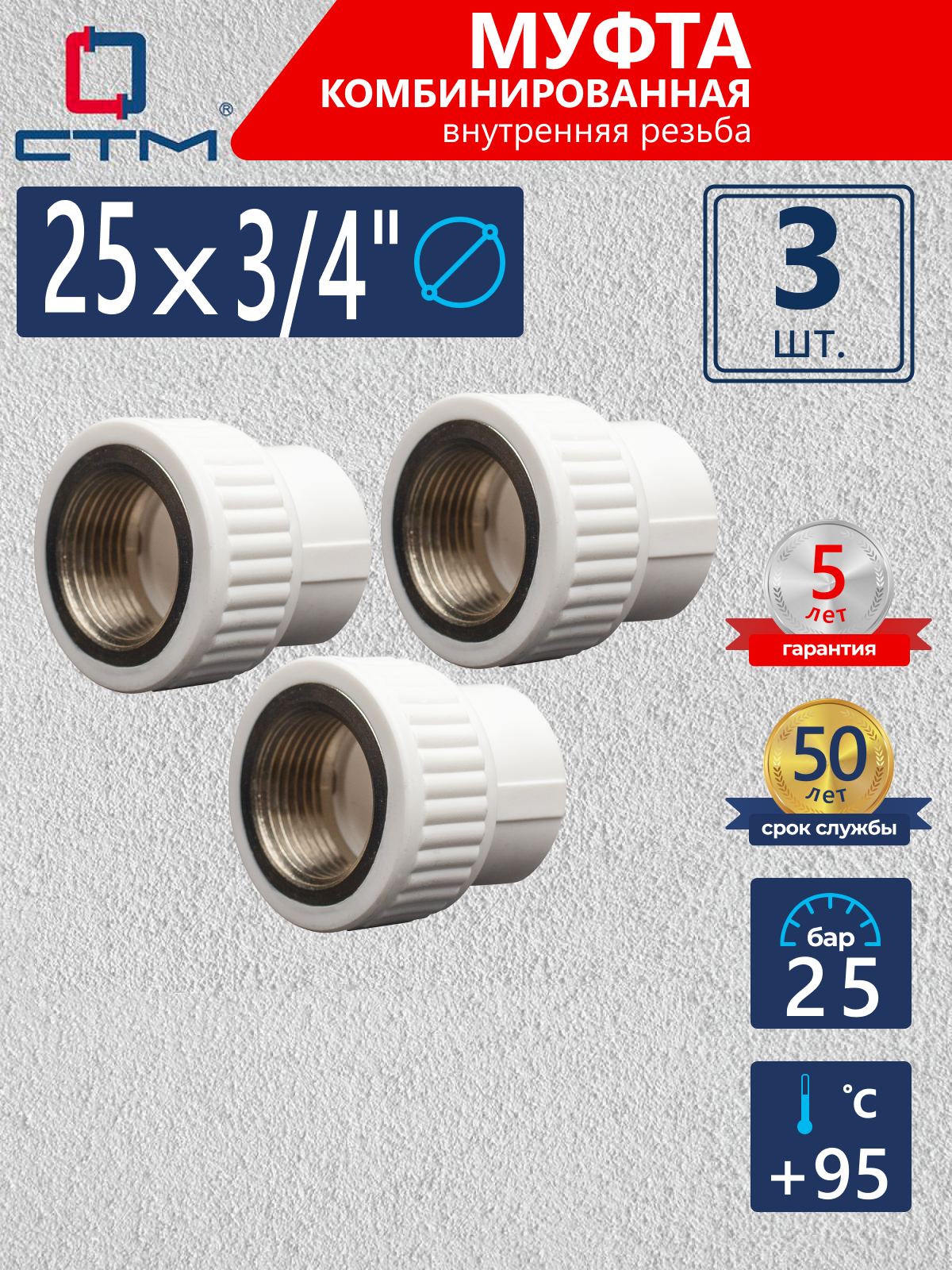 Изображение товара Муфта комбинированная СТМ Пласт 3/4"x25 мм ВР полипропилен 3 шт CPSF2534K03