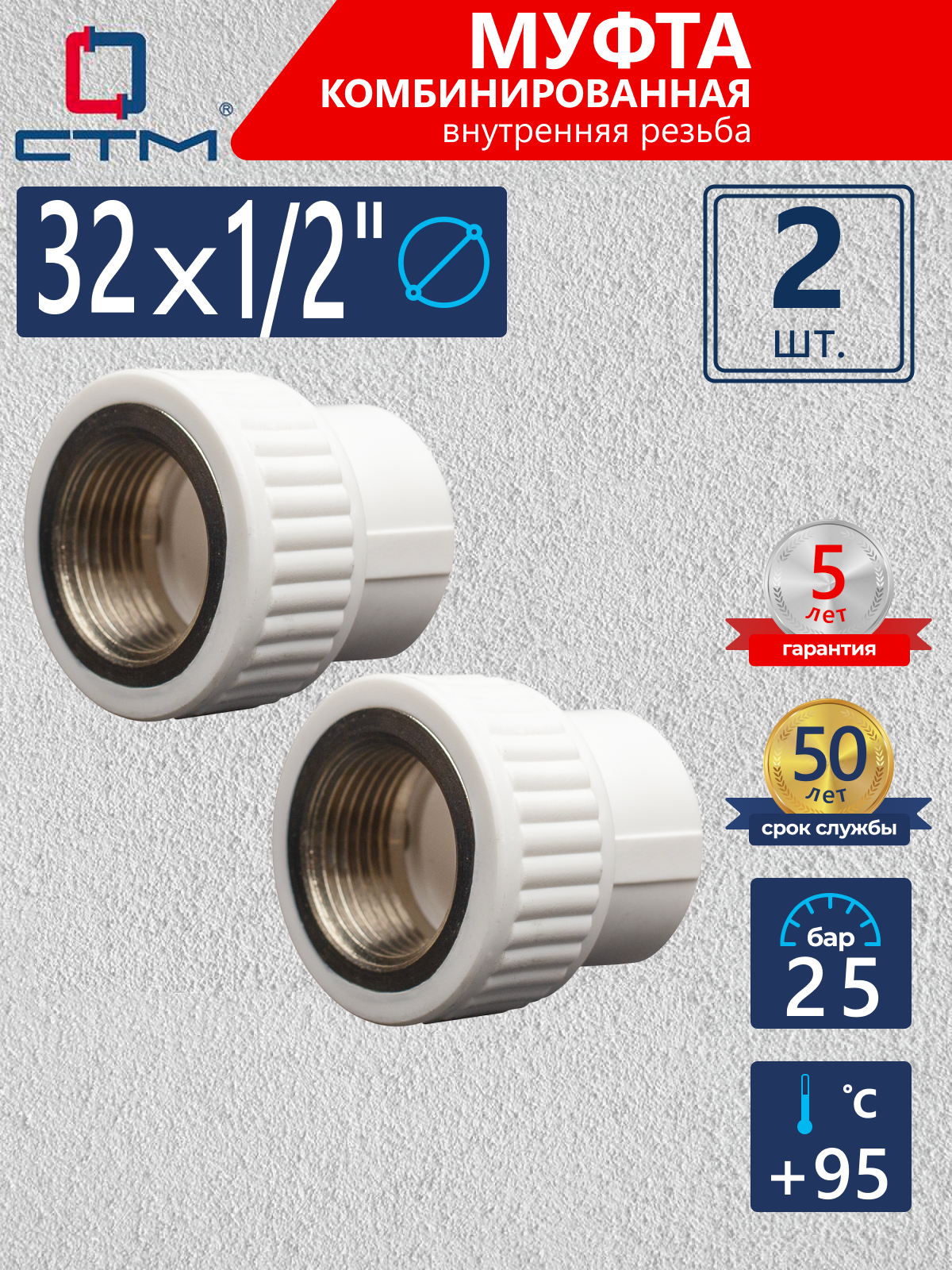 Изображение товара Муфта комбинированная СТМ Пласт 1/2"x32 мм ВР полипропилен 2 шт CPSF3212K02