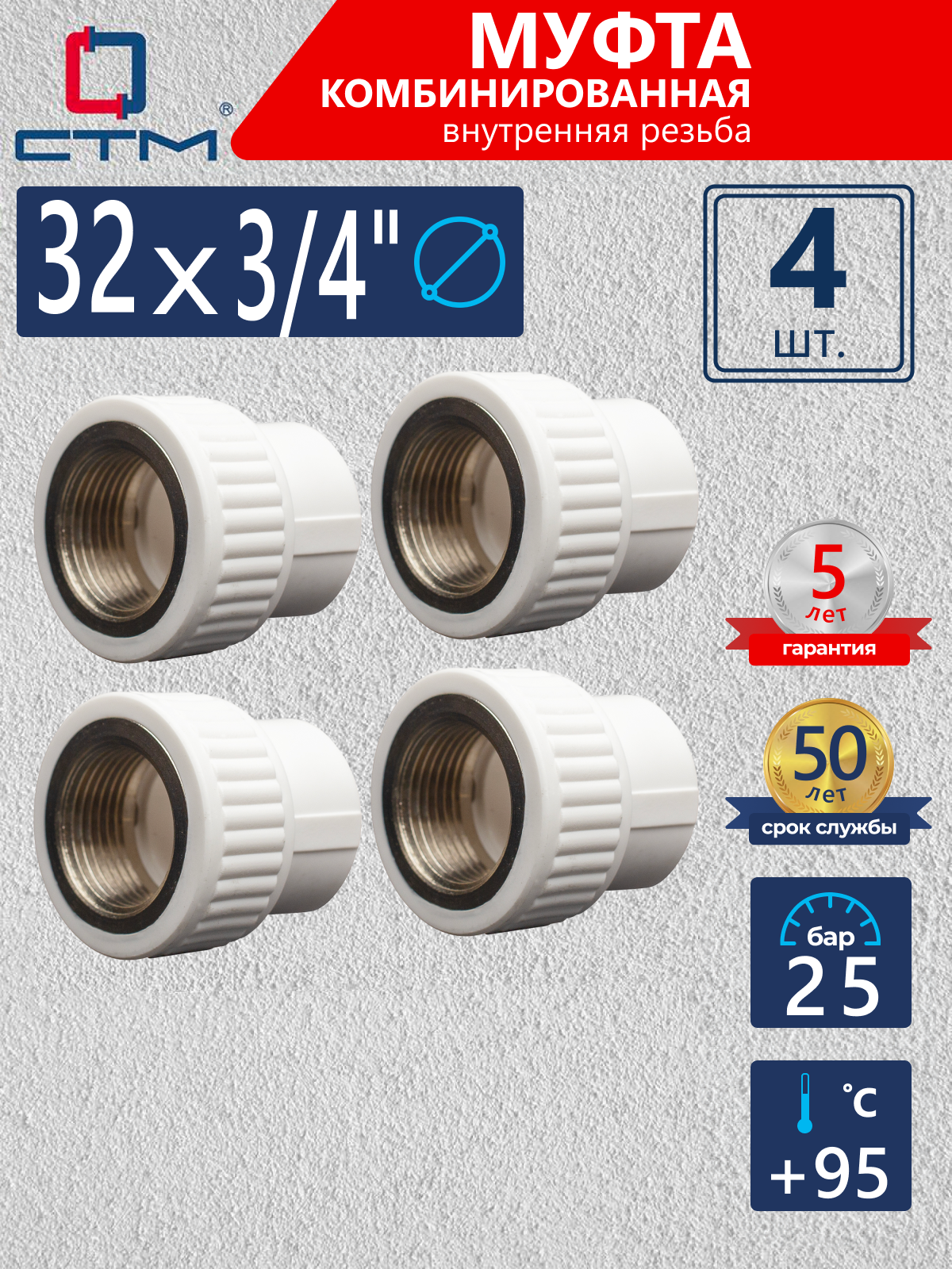 Изображение товара Муфта комбинированная СТМ Пласт 3/4"x32 мм ВР полипропилен 4 шт CPSF3234K04