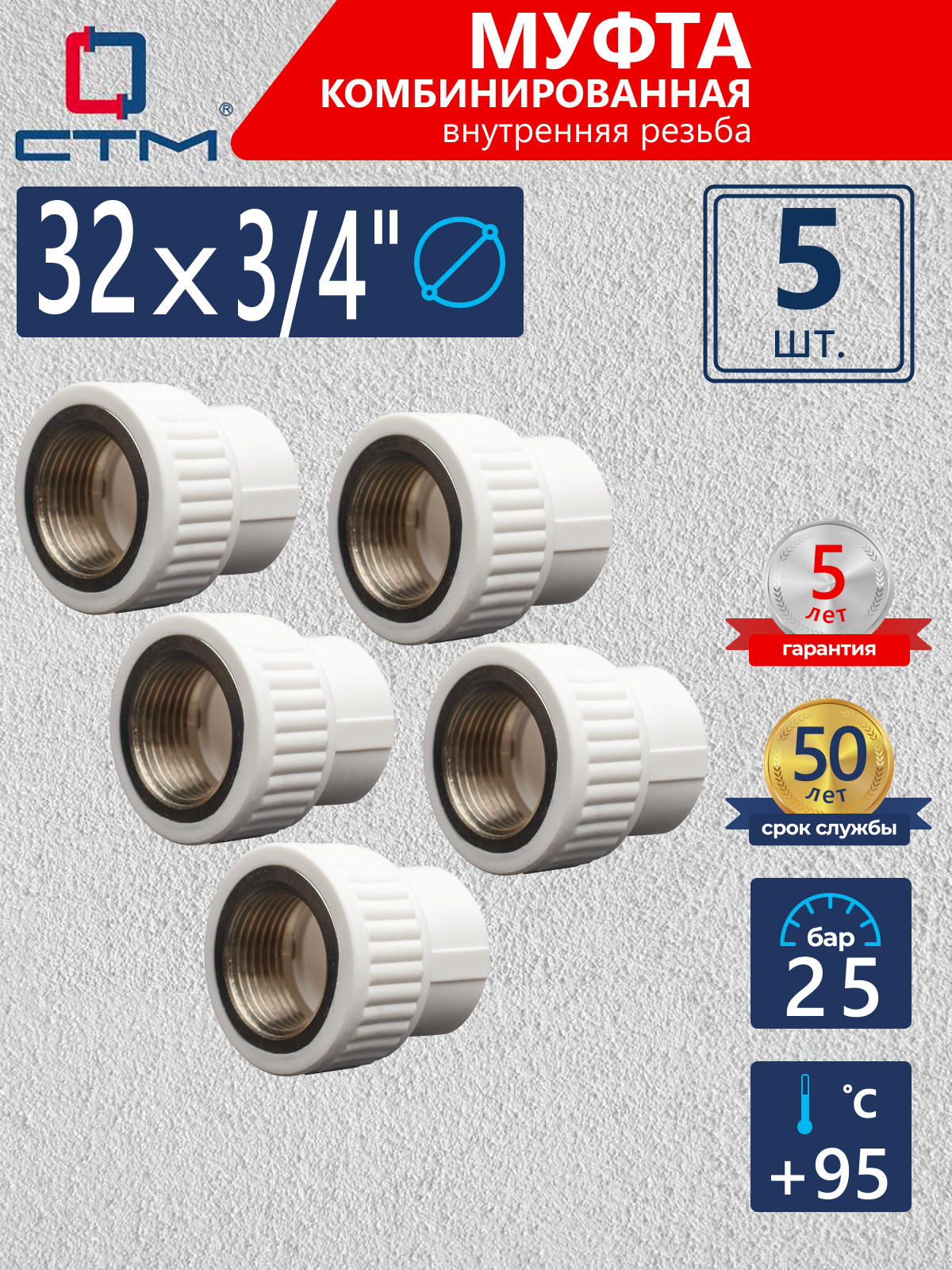 Изображение товара Муфта комбинированная СТМ Пласт 3/4"x32 мм ВР полипропилен 5 шт CPSF3234K05