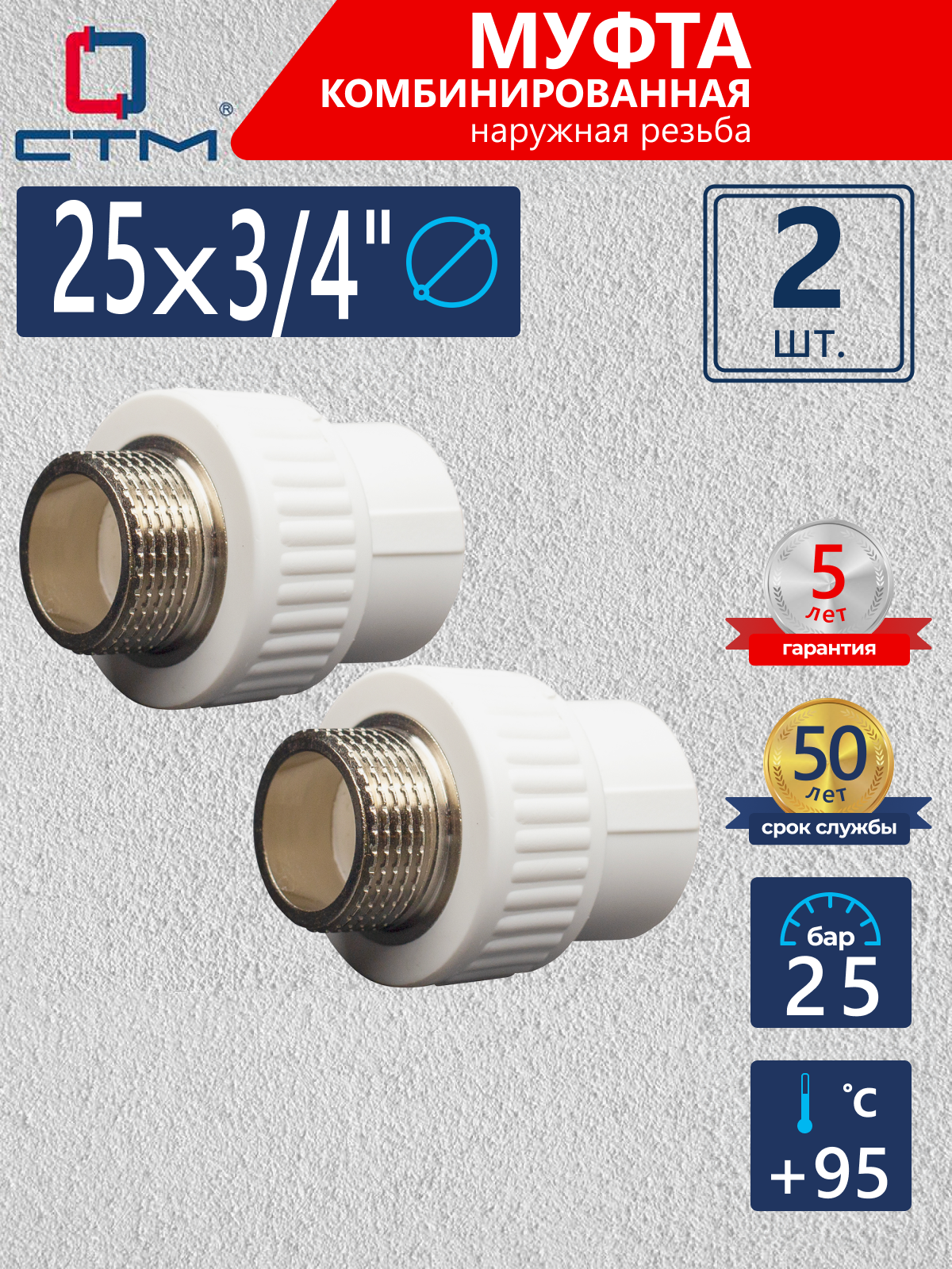 Изображение товара Муфта комбинированная СТМ Пласт 3/4"x25 мм НР полипропилен 2 шт CPSM2534K02