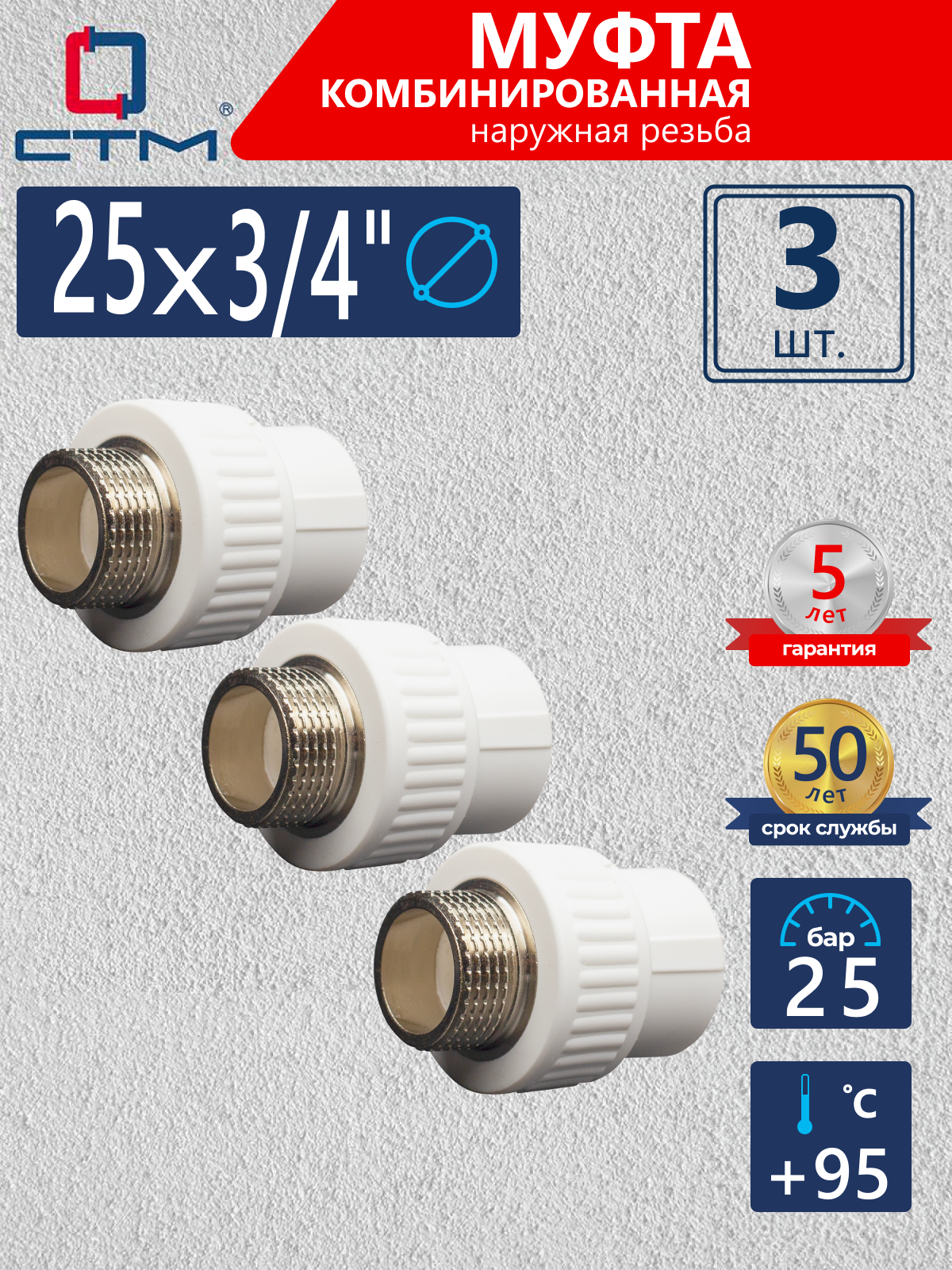 Изображение товара Муфта комбинированная СТМ Пласт 3/4"x25 мм НР полипропилен 3 шт CPSM2534K03
