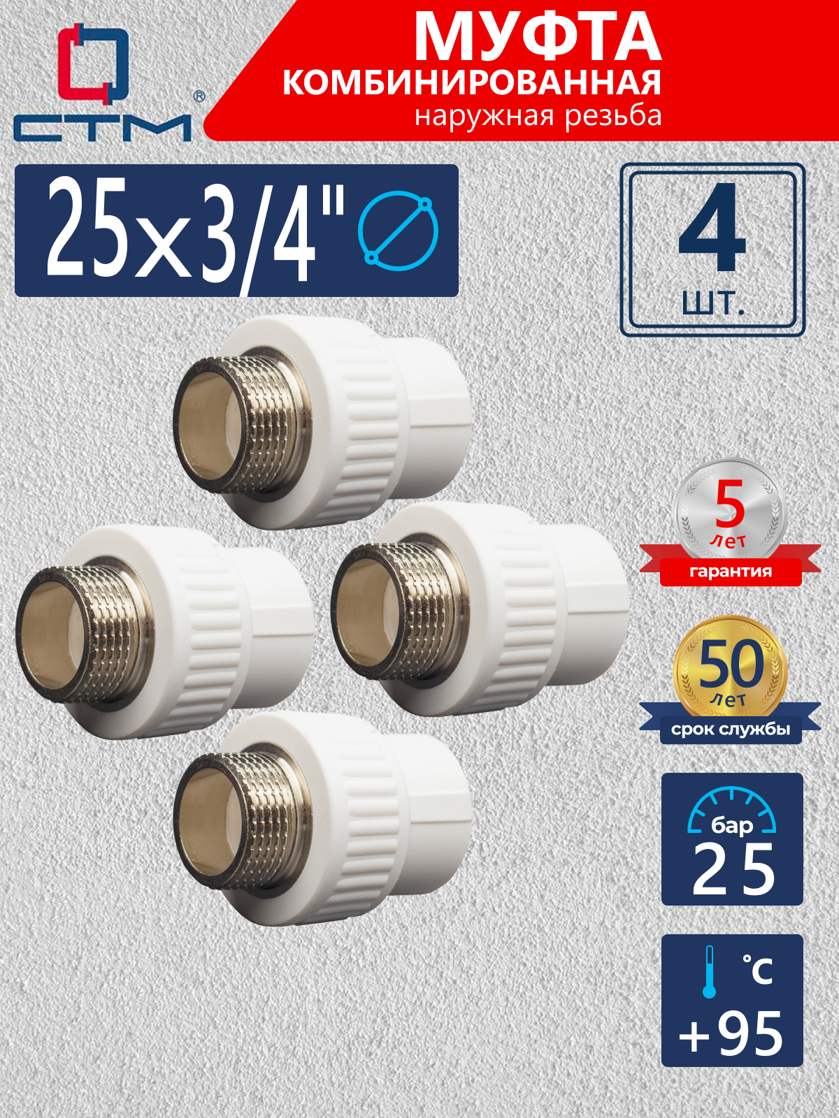 Изображение товара Муфта комбинированная СТМ Пласт 3/4"x25 мм НР полипропилен 4 шт CPSM2534K04