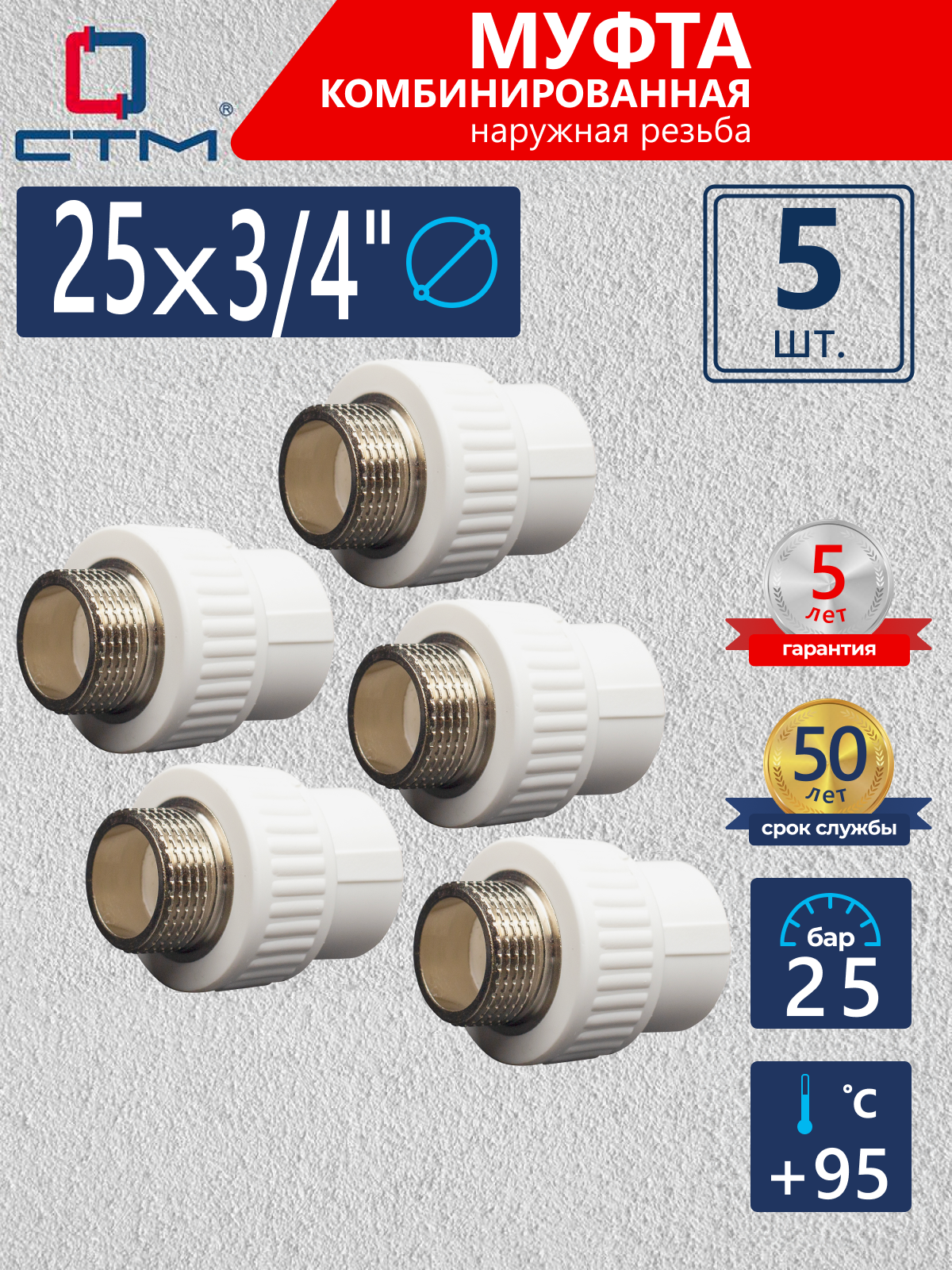 Изображение товара Муфта комбинированная СТМ Пласт 3/4"x25 мм НР полипропилен 5 шт CPSM2534K05