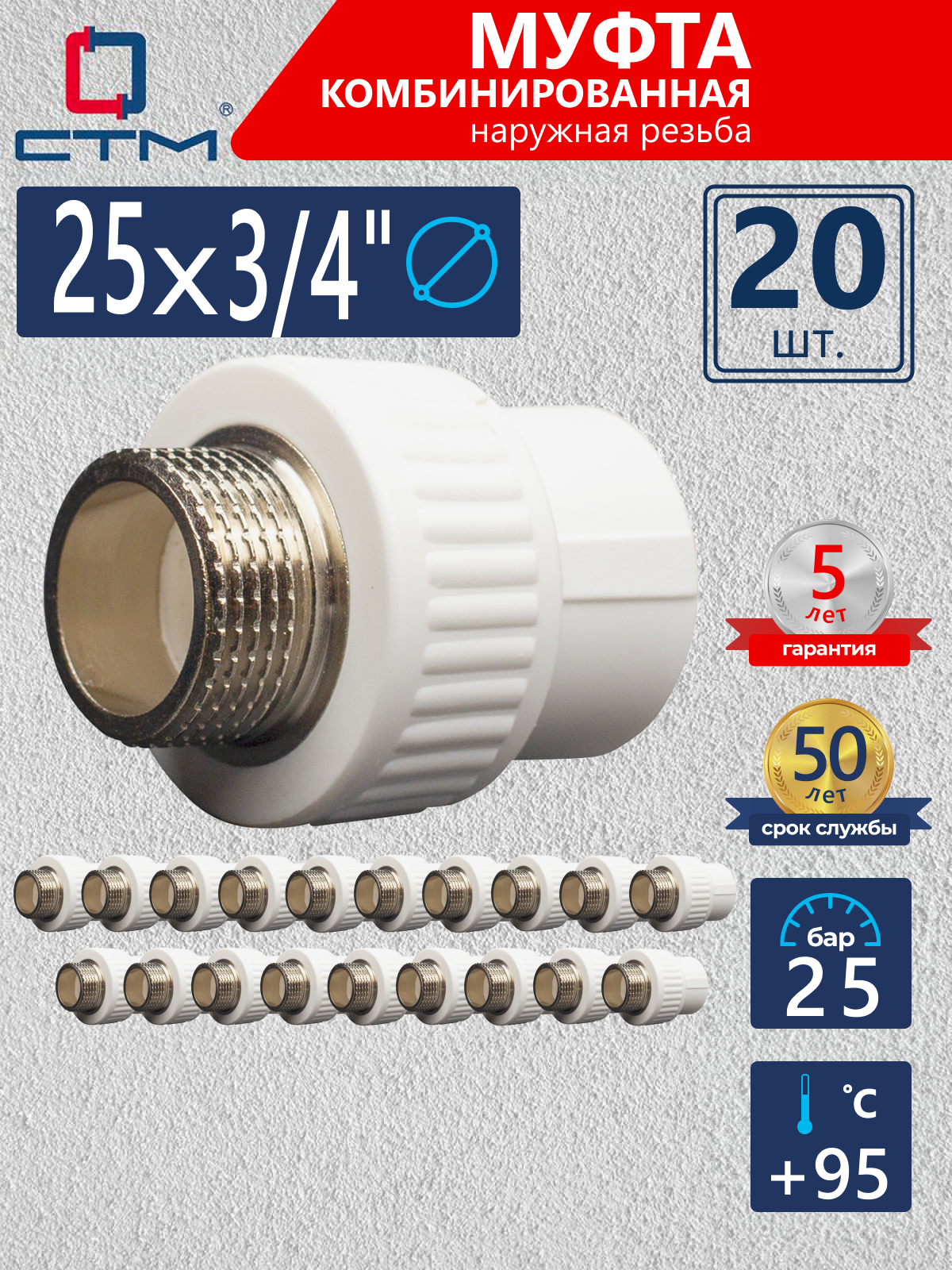 Изображение товара Муфта комбинированная СТМ Пласт 3/4"x25 мм НР полипропилен 20 шт CPSM2534K20