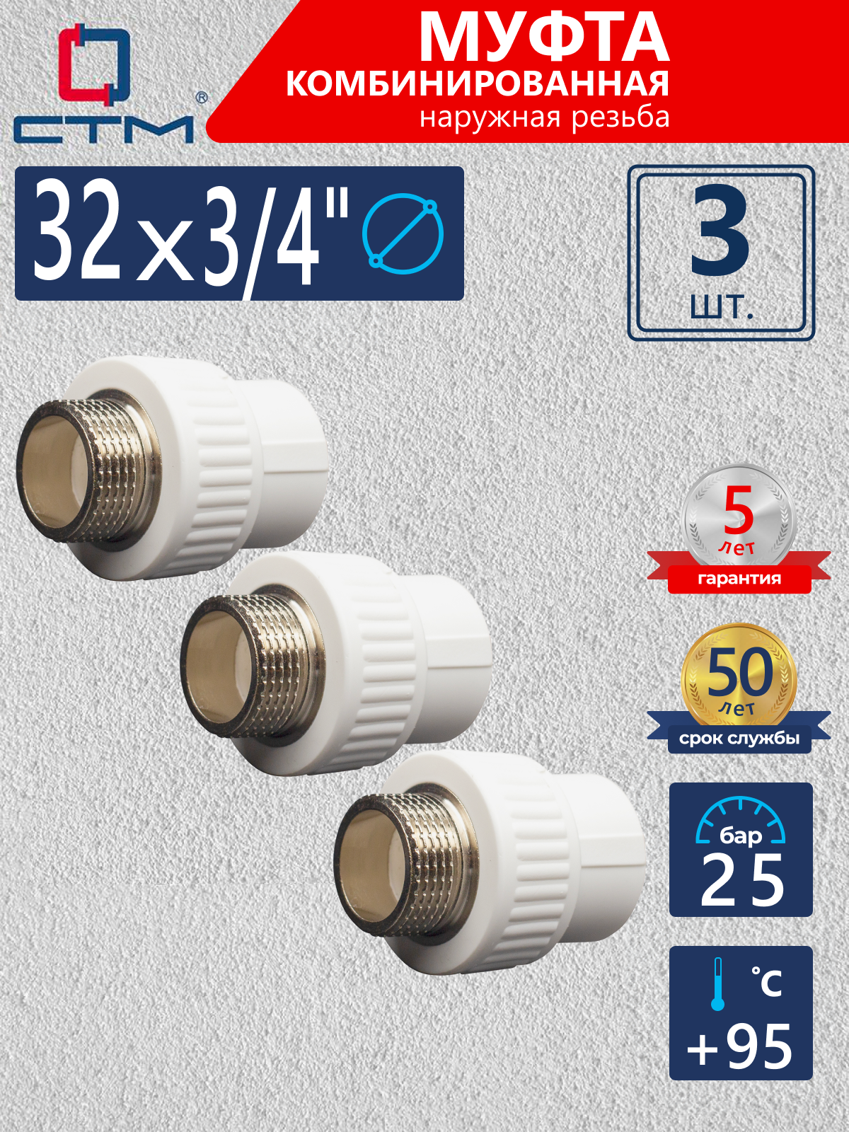 Изображение товара Муфта комбинированная СТМ Пласт 3/4"x32 мм НР полипропилен 3 шт CPSM3234K03