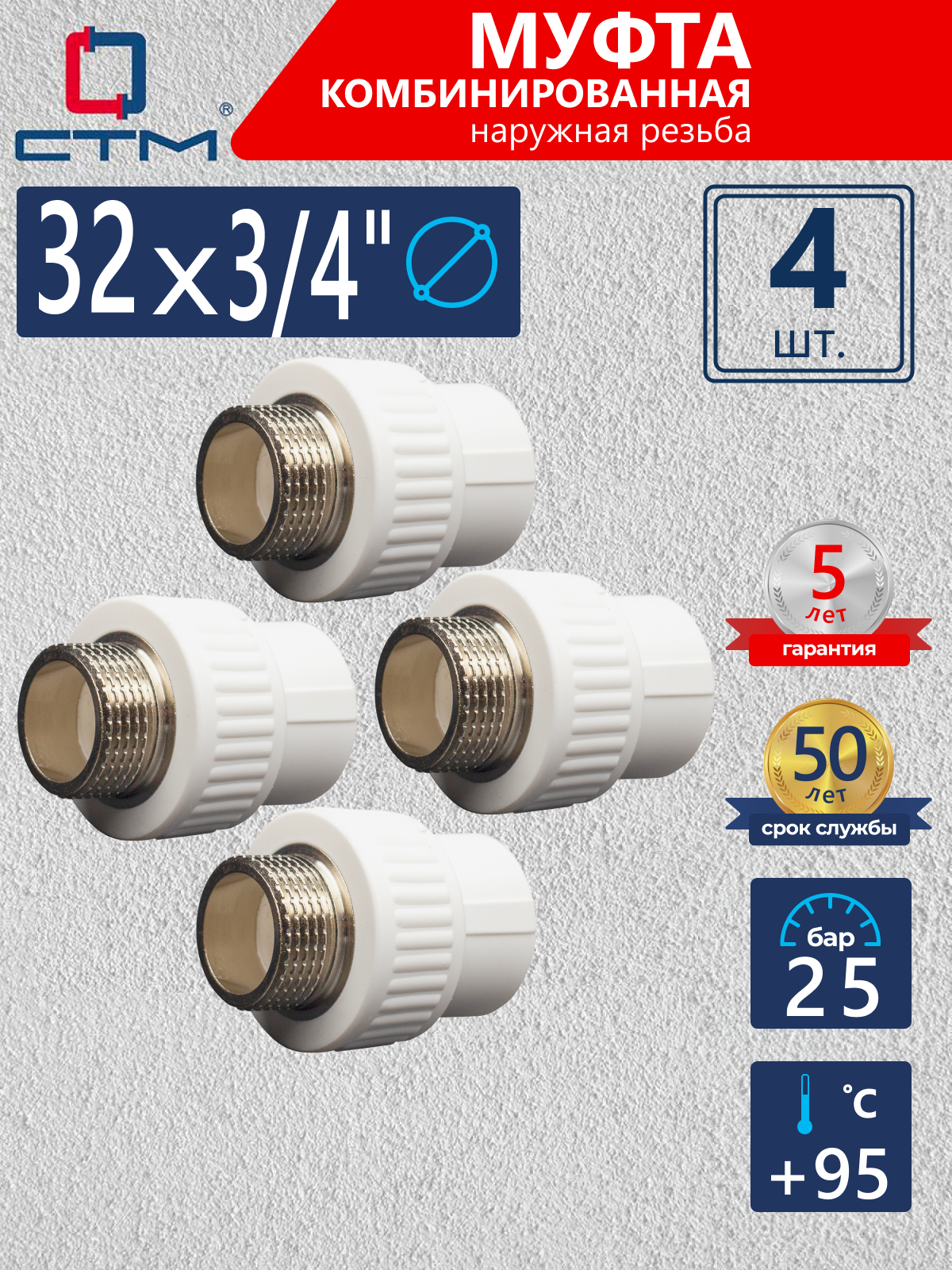 Изображение товара Муфта комбинированная СТМ Пласт 3/4"x32 мм 4 шт CPSM3234K04