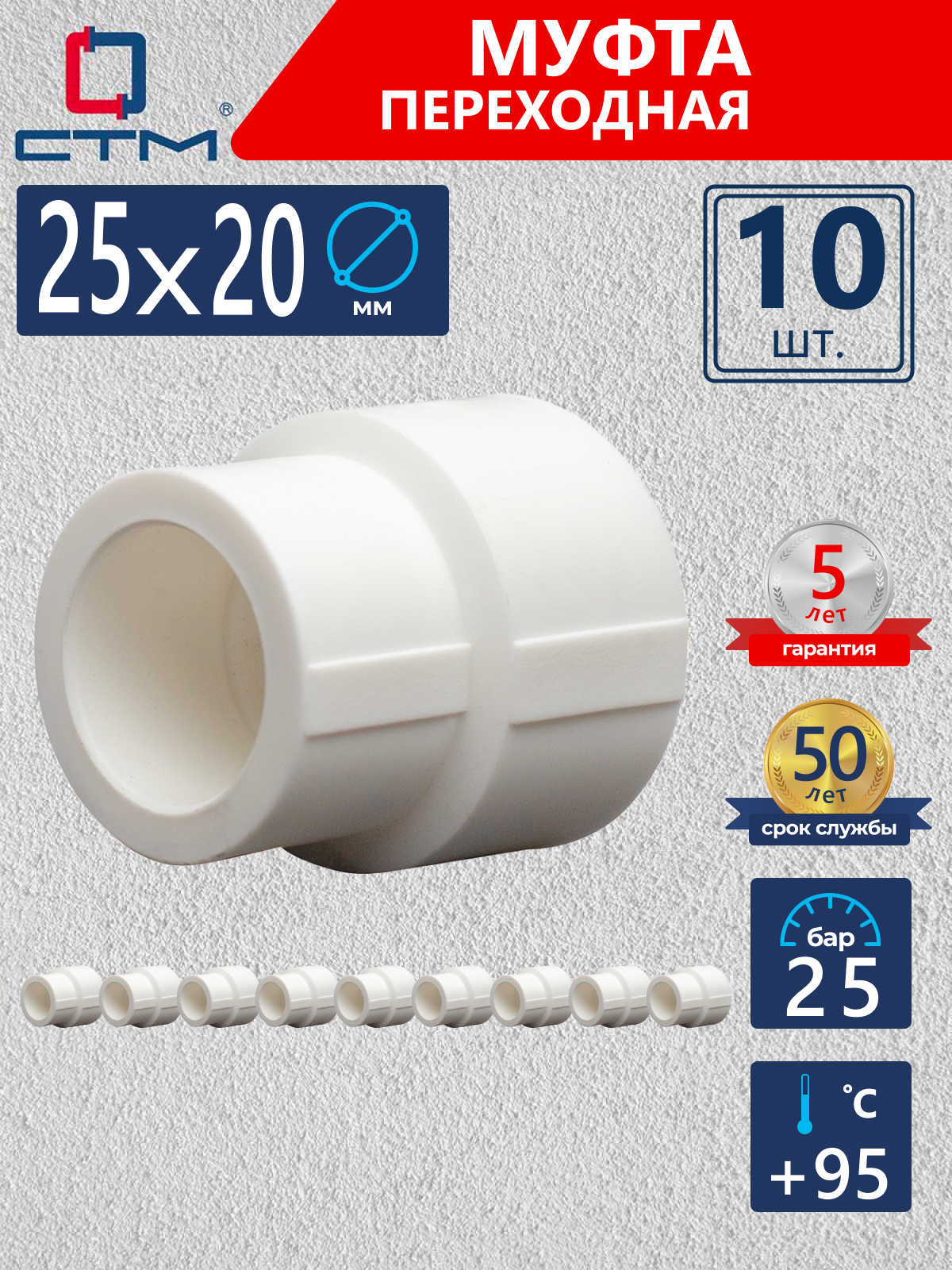 Изображение товара Муфта переходная СТМ Пласт 25x20 мм полипропилен 10 шт CPSR2520K10