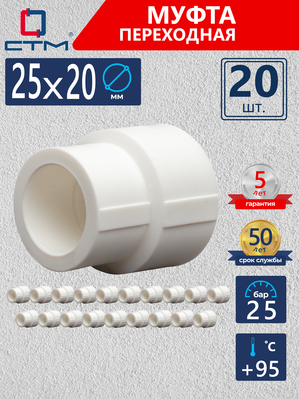 Изображение товара Муфта переходная СТМ ПЛАСТ 25х20 мм для пайки