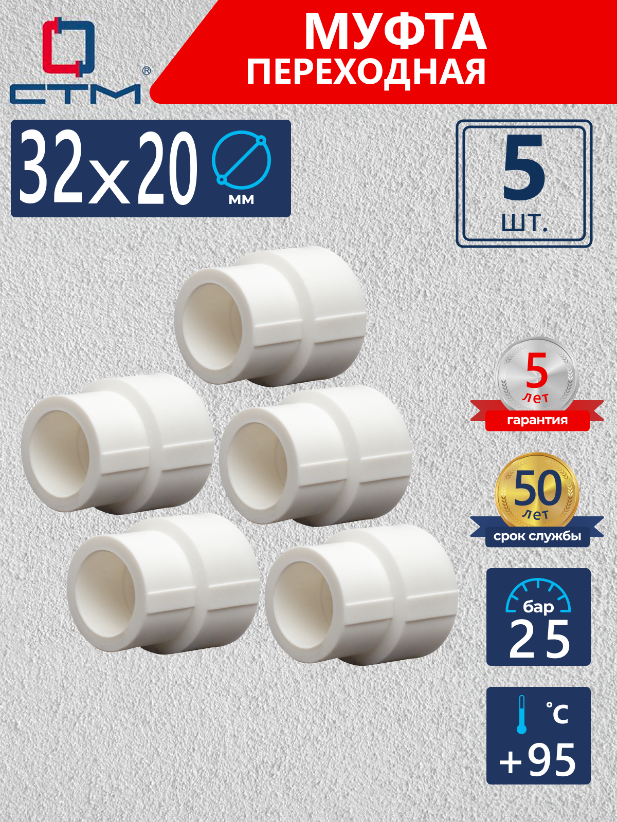 Изображение товара Муфта переходная СТМ Пласт 32x20 мм полипропилен 5 шт CPSR3220K05