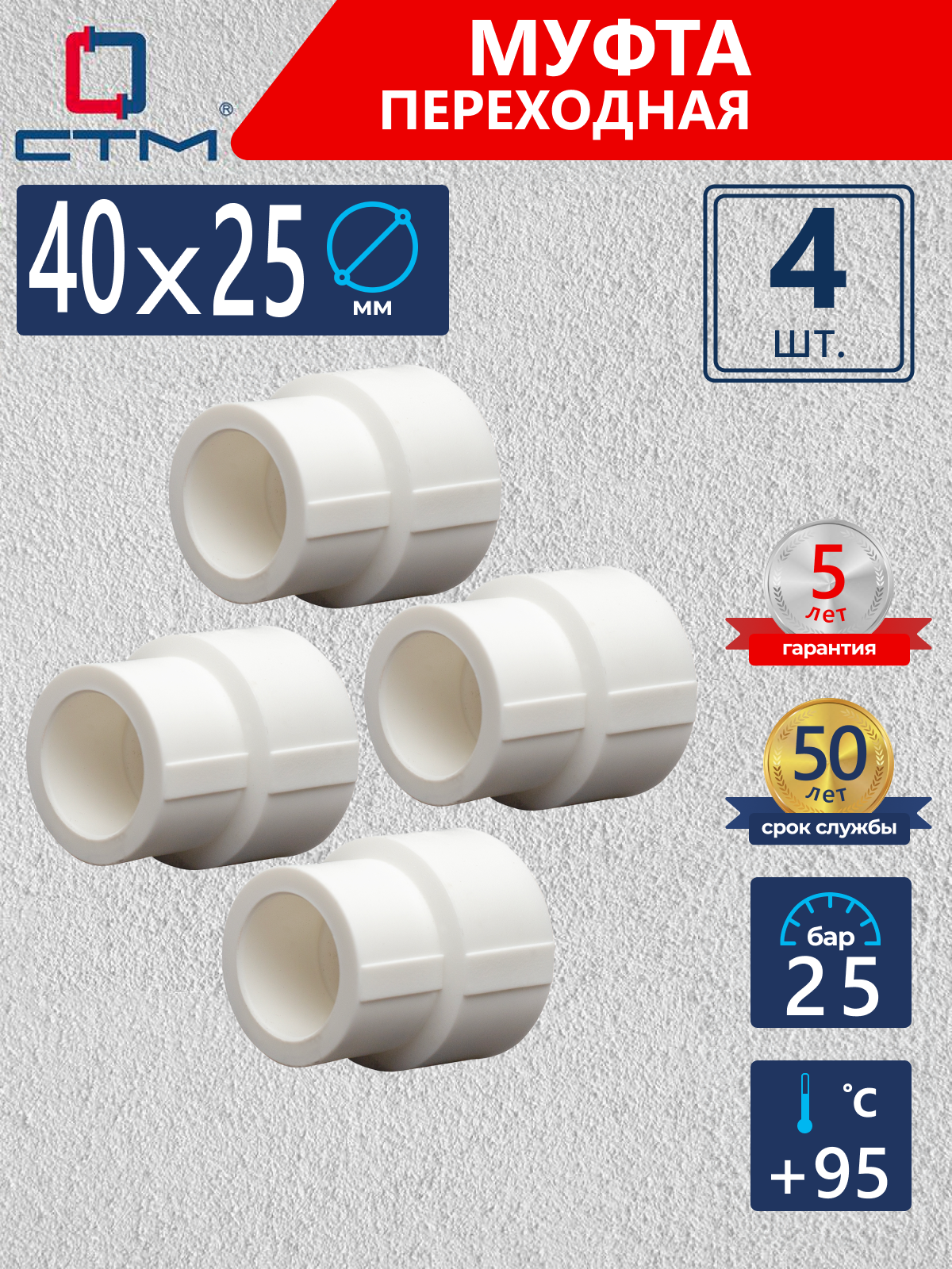 Изображение товара Муфта переходная СТМ Пласт 40x25 мм полипропилен 4 шт CPSR4025K04