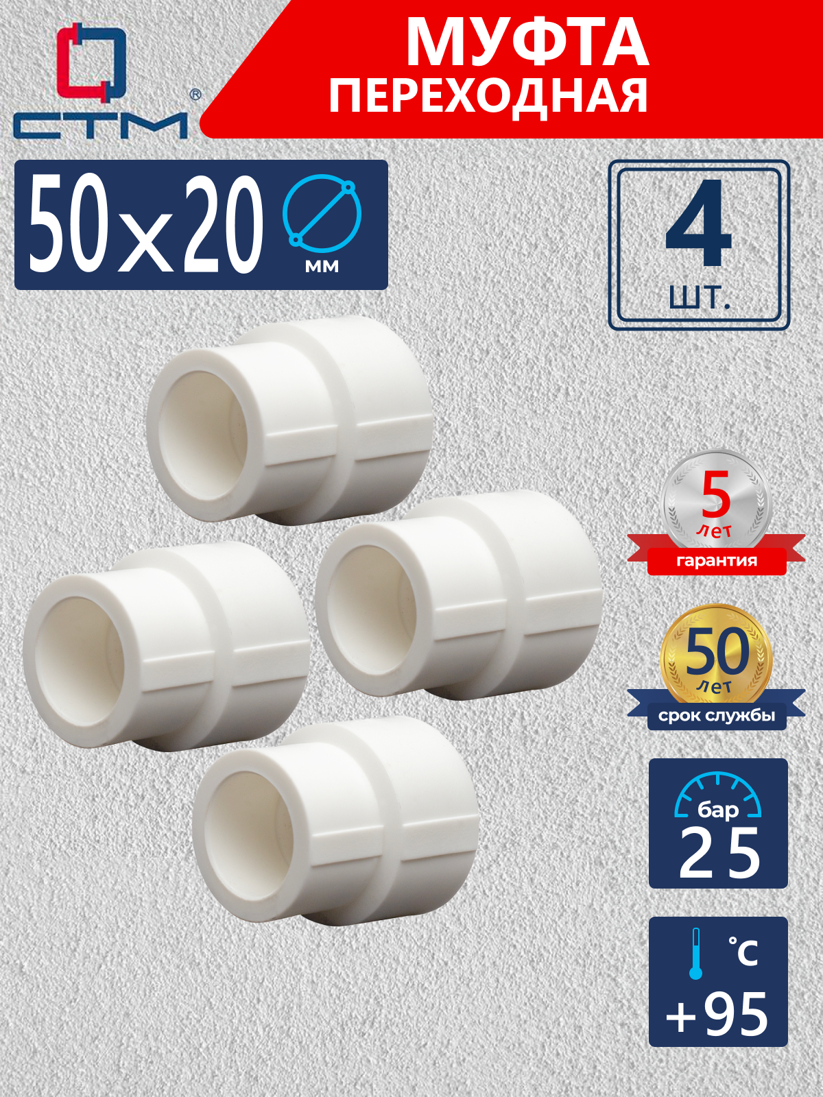 Изображение товара Муфта переходная 50х20 СТМ ПЛАСТ — 4 шт, ПП-R, 25 бар, 95°C