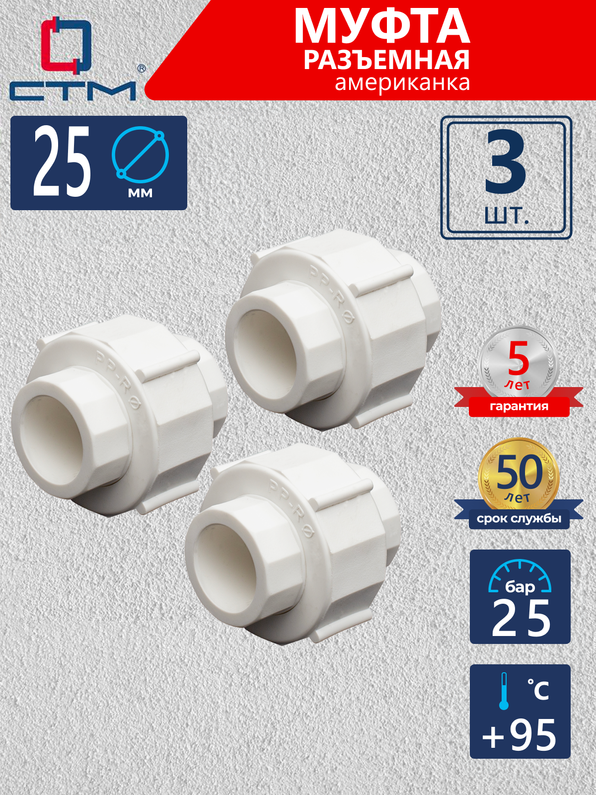 Изображение товара Муфта разъемная СТМ Пласт 25 мм полипропилен 3 шт CPSRP025K03