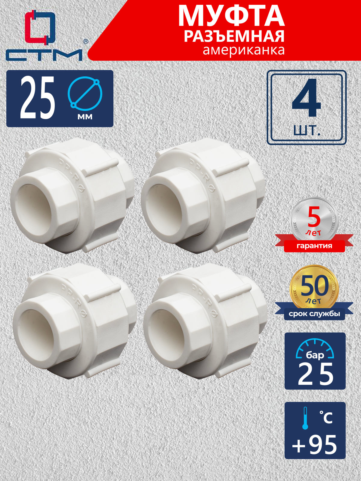 Изображение товара Муфта разъемная СТМ Пласт 25 мм полипропилен 4 шт CPSRP025K04