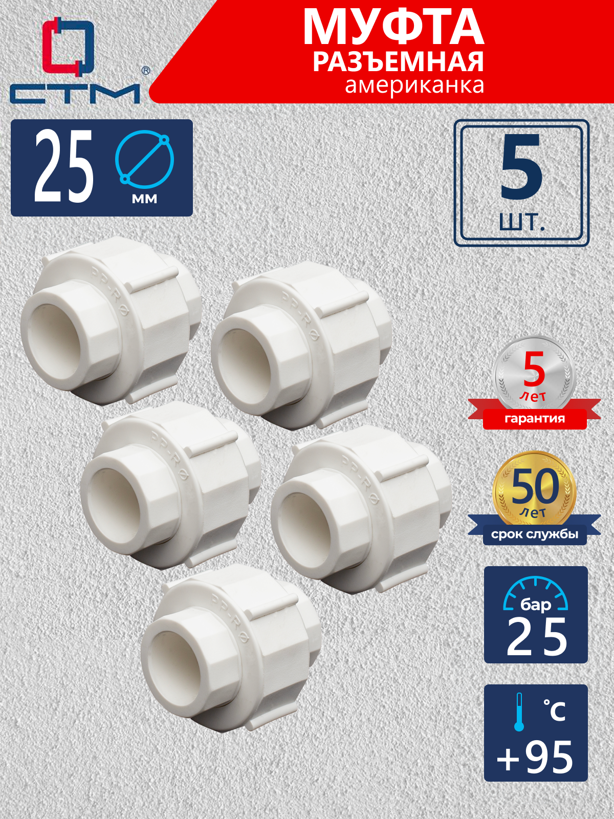 Изображение товара Муфта разъемная СТМ Пласт 25 мм полипропилен 5 шт CPSRP025K05