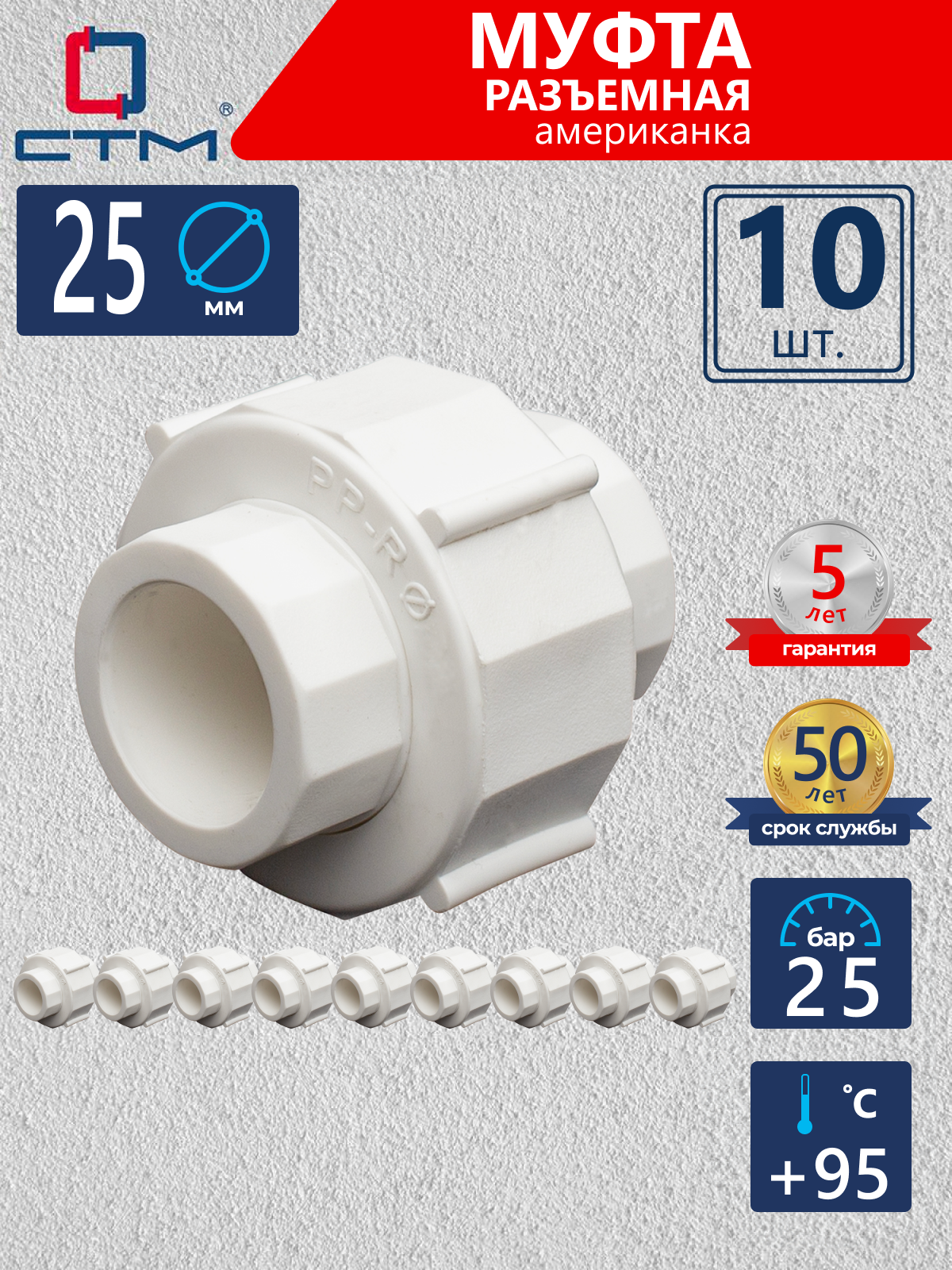 Изображение товара Муфта разъемная СТМ Пласт 25 мм полипропилен 10 шт CPSRP025K10