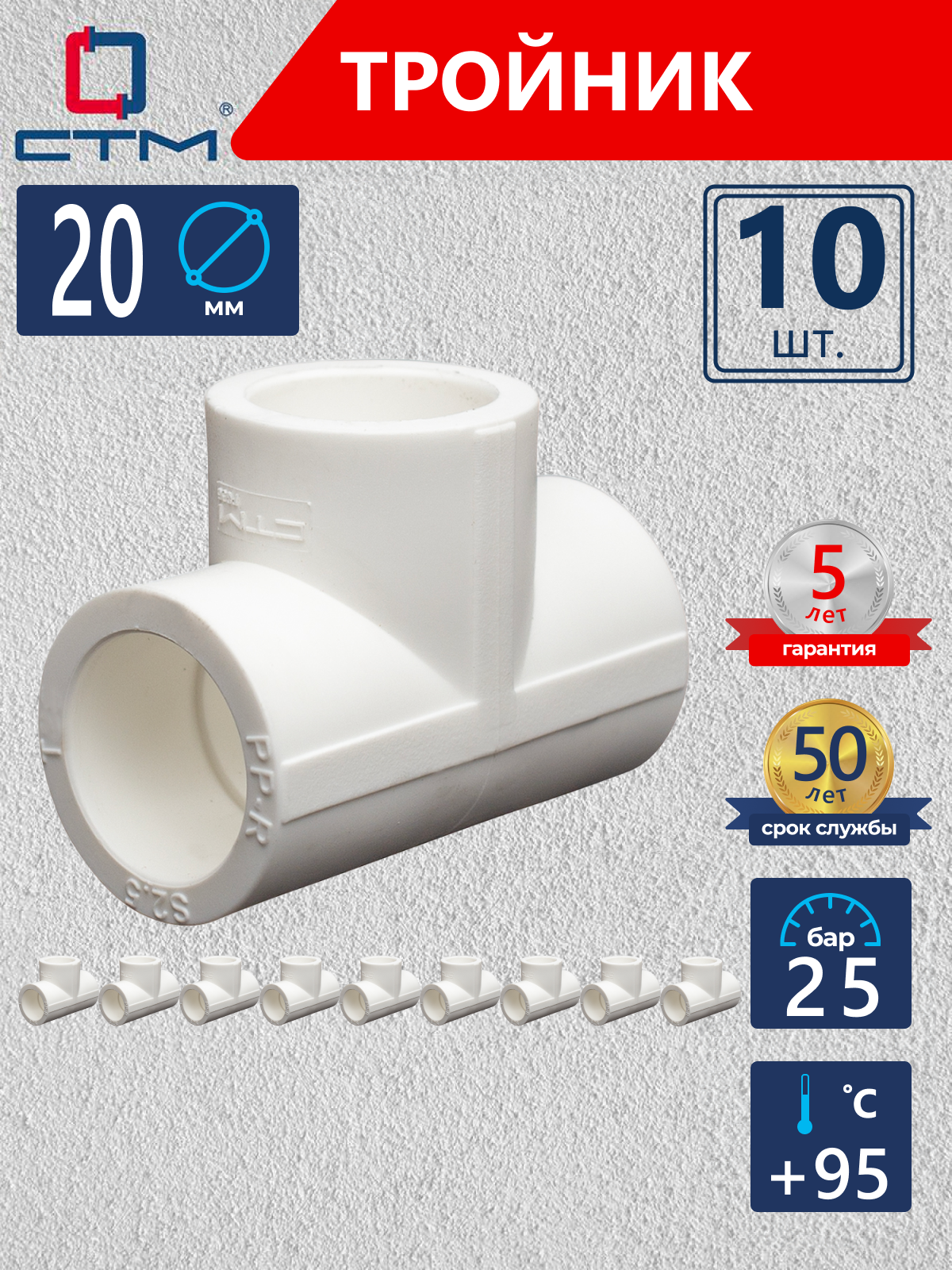 Изображение товара Тройник полипропиленовый 20 мм для водоснабжения и отопления 10 шт СТМ ПЛАСТ