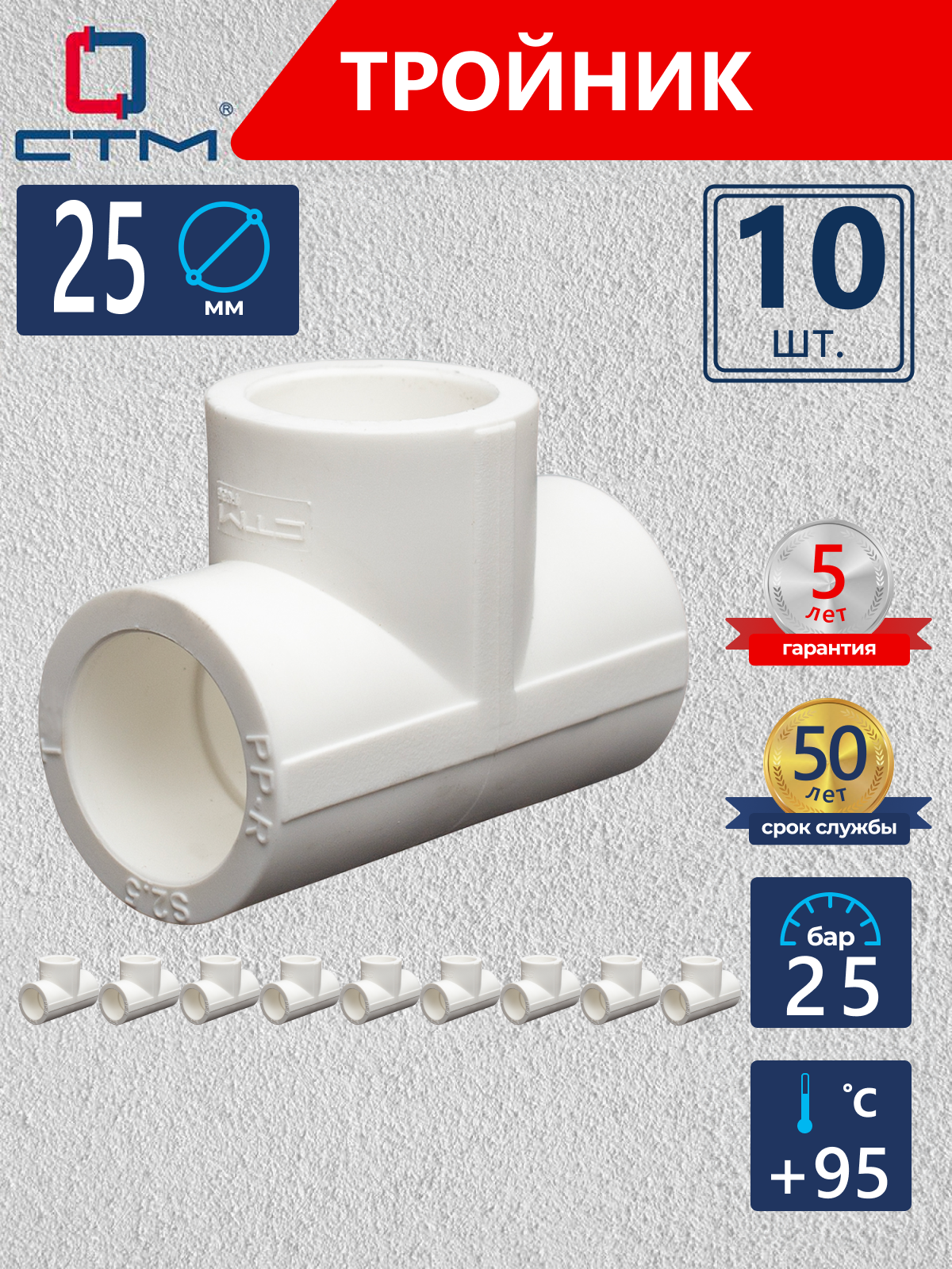 Изображение товара Тройник СТМ Пласт 25 мм полипропилен 10 шт CPT00025K10
