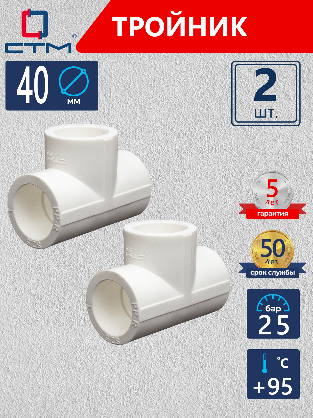Изображение товара Тройник СТМ Пласт 40 мм полипропилен 2 шт CPT00040K02