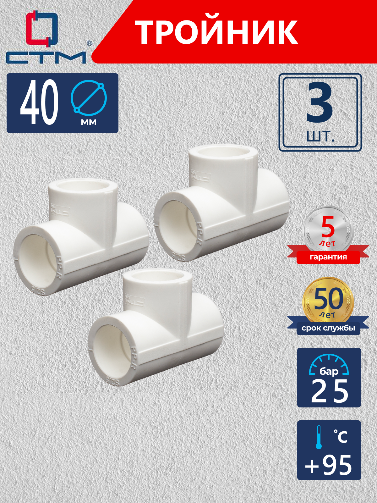 Изображение товара Тройник СТМ Пласт 40 мм полипропилен 3 шт CPT00040K03