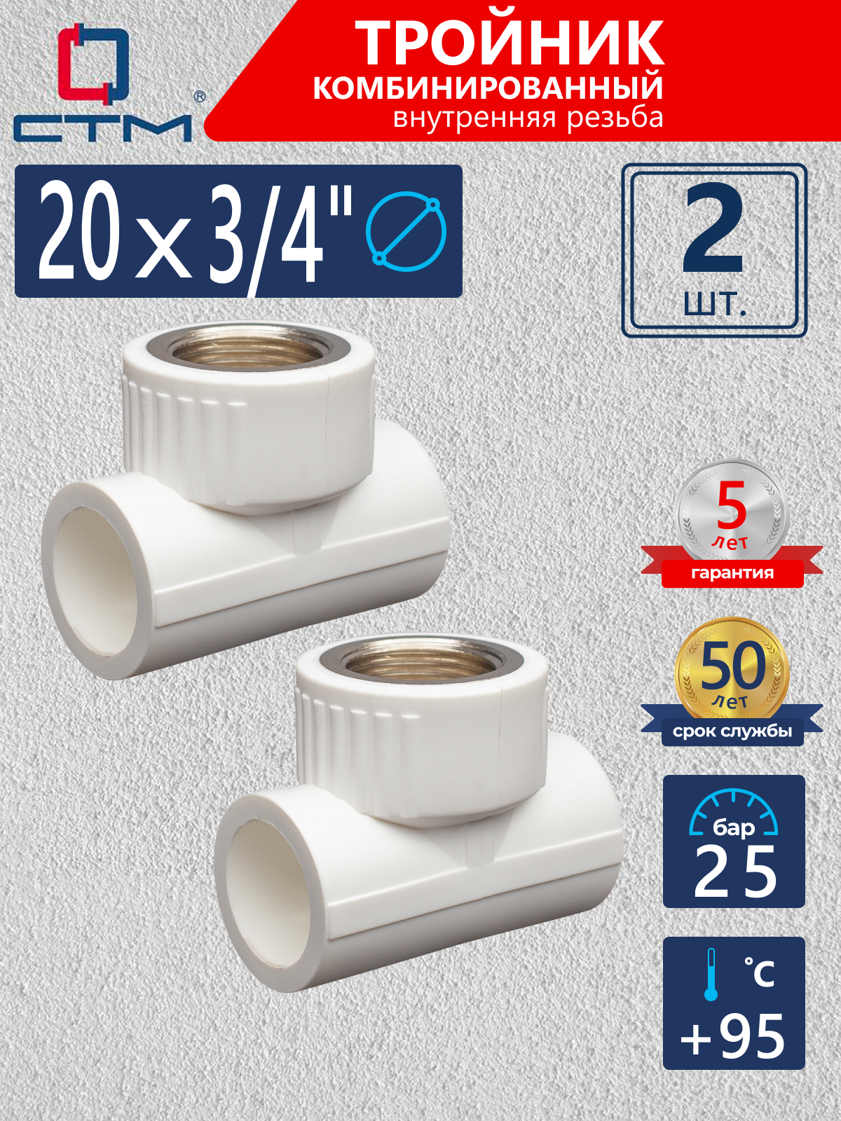 Изображение товара Тройник комбинированный СТМ Пласт 3/4"x20 мм ВР полипропилен 2 шт CPTF2034K02
