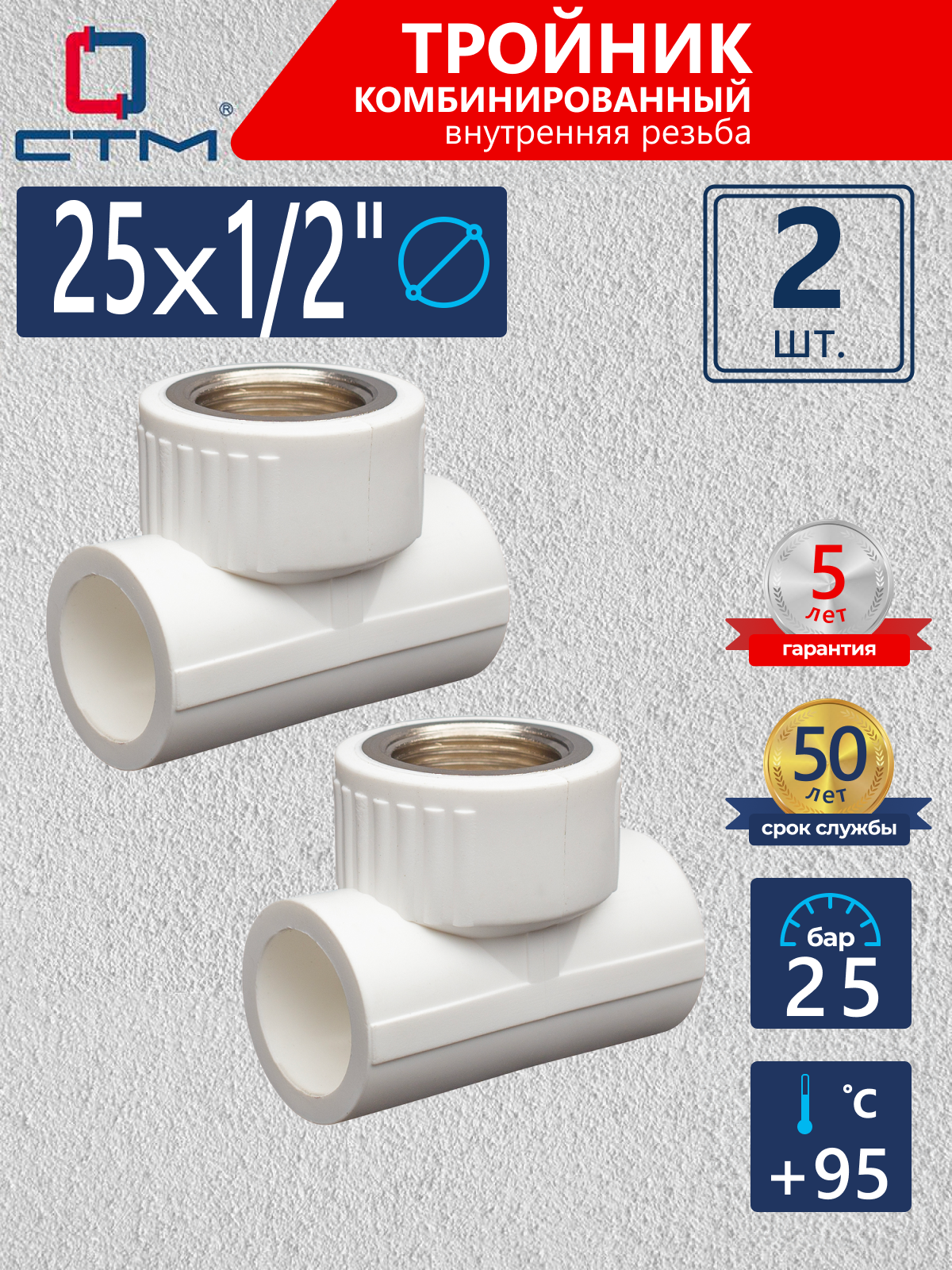 Изображение товара Тройник комбинированный СТМ Пласт 1/2"x25 мм ВР полипропилен 2 шт CPTF2512K02