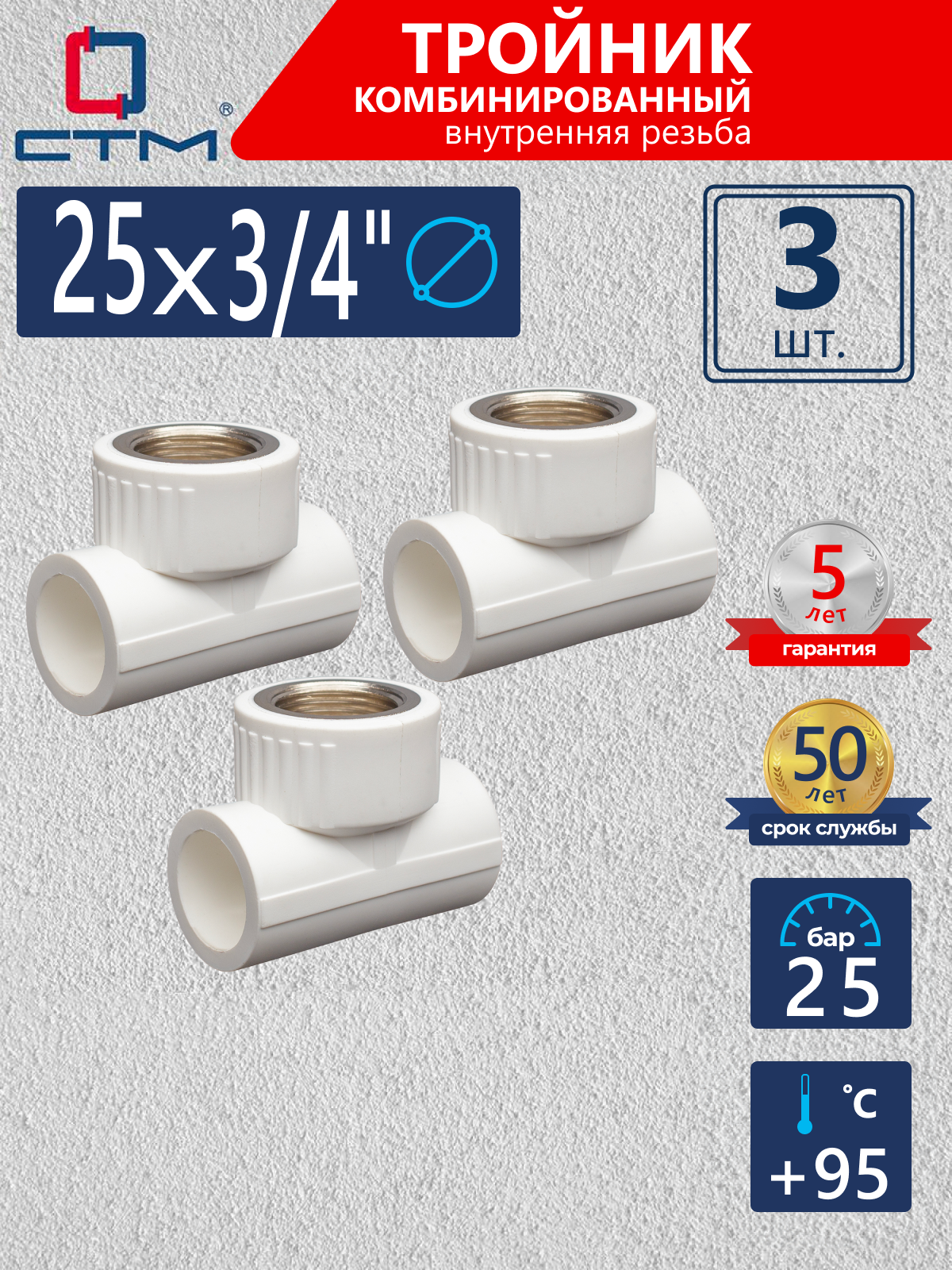 Изображение товара Тройник комбинированный СТМ Пласт 3/4"x25 мм ВР полипропилен 3 шт CPTF2534K03
