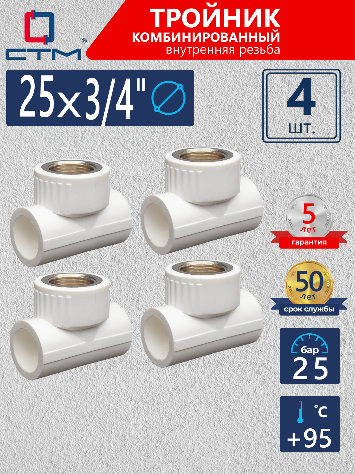 Изображение товара Тройник комбинированный СТМ Пласт 3/4"x25 мм ВР полипропилен 4 шт CPTF2534K04