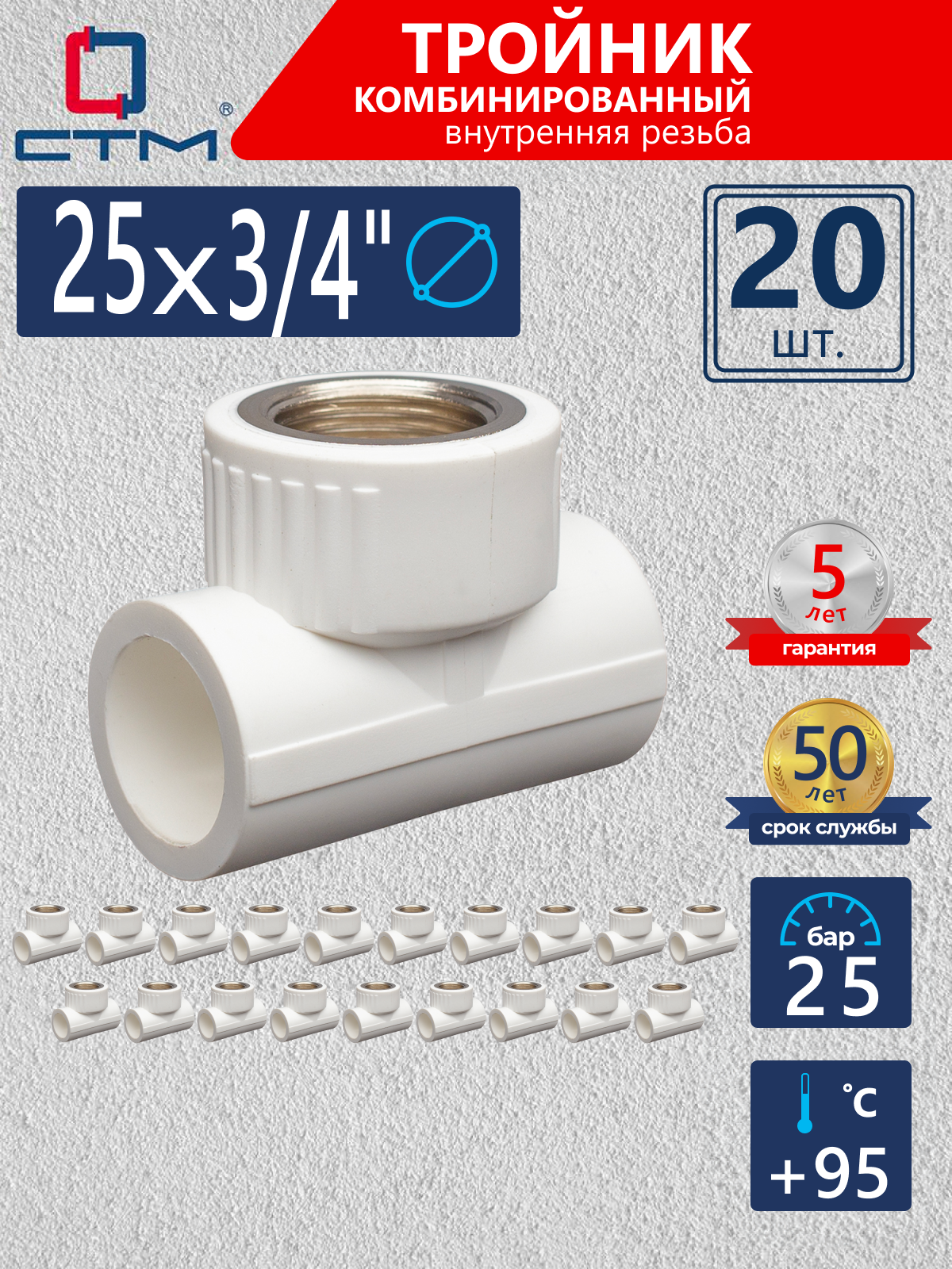 Изображение товара Тройник комбинированный СТМ Пласт 3/4"x25 мм ВР полипропилен 20 шт CPTF2534K20