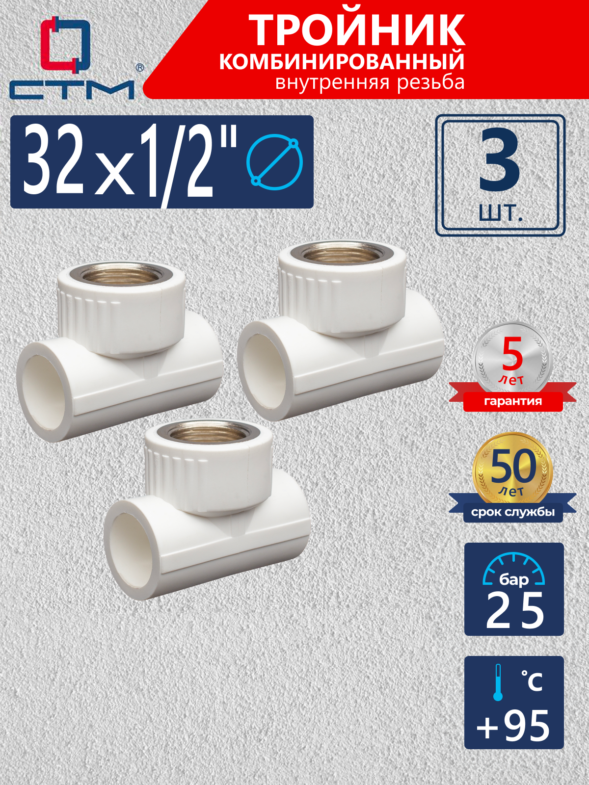 Изображение товара Тройник комбинированный СТМ Пласт 1/2"x32 мм ВР полипропилен 3 шт CPTF3212K03