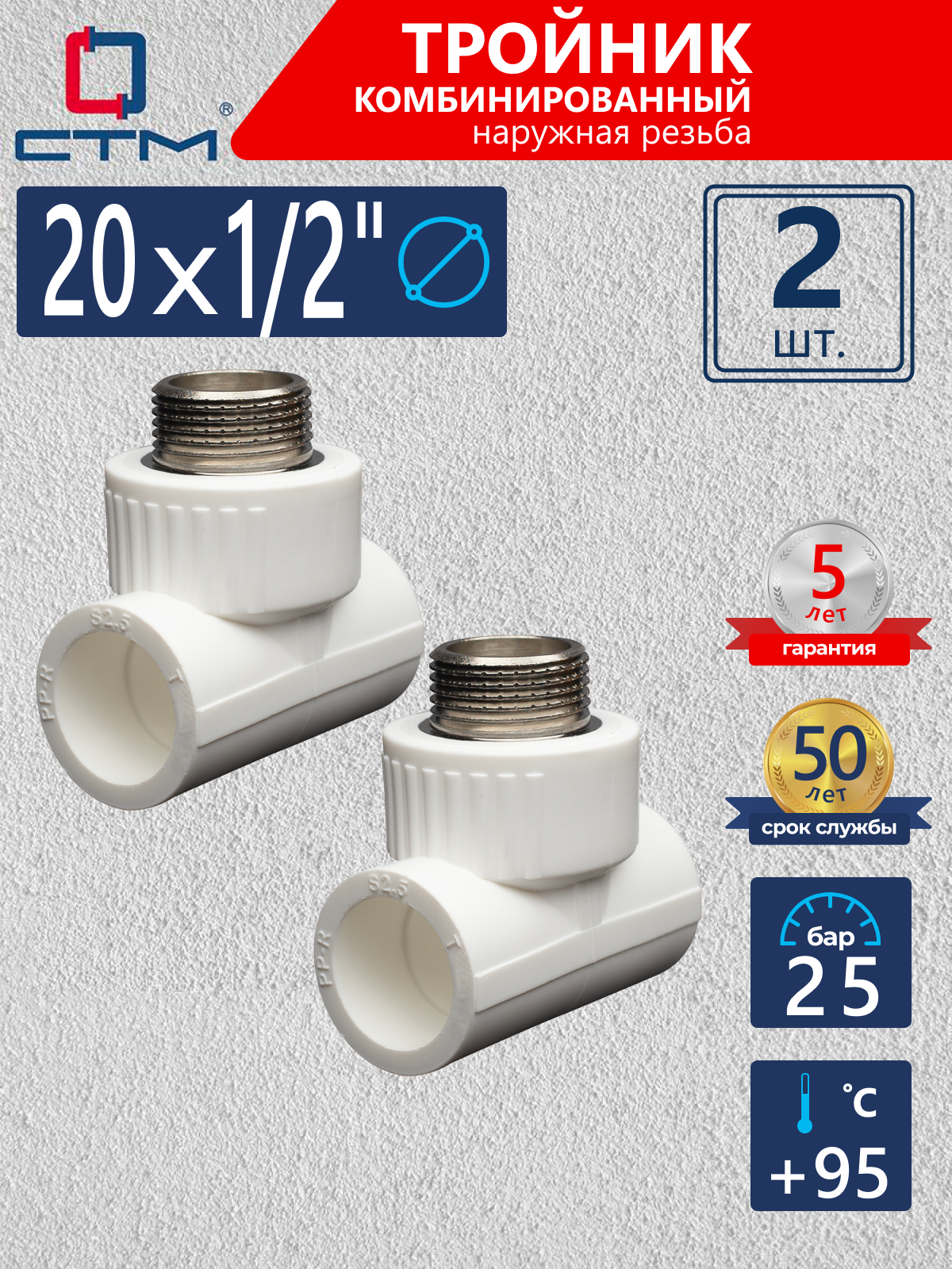 Изображение товара Тройник СТМ Пласт 1/2"x20 мм НР, 2 шт, полипропилен/латунь, 25 бар, 95°C