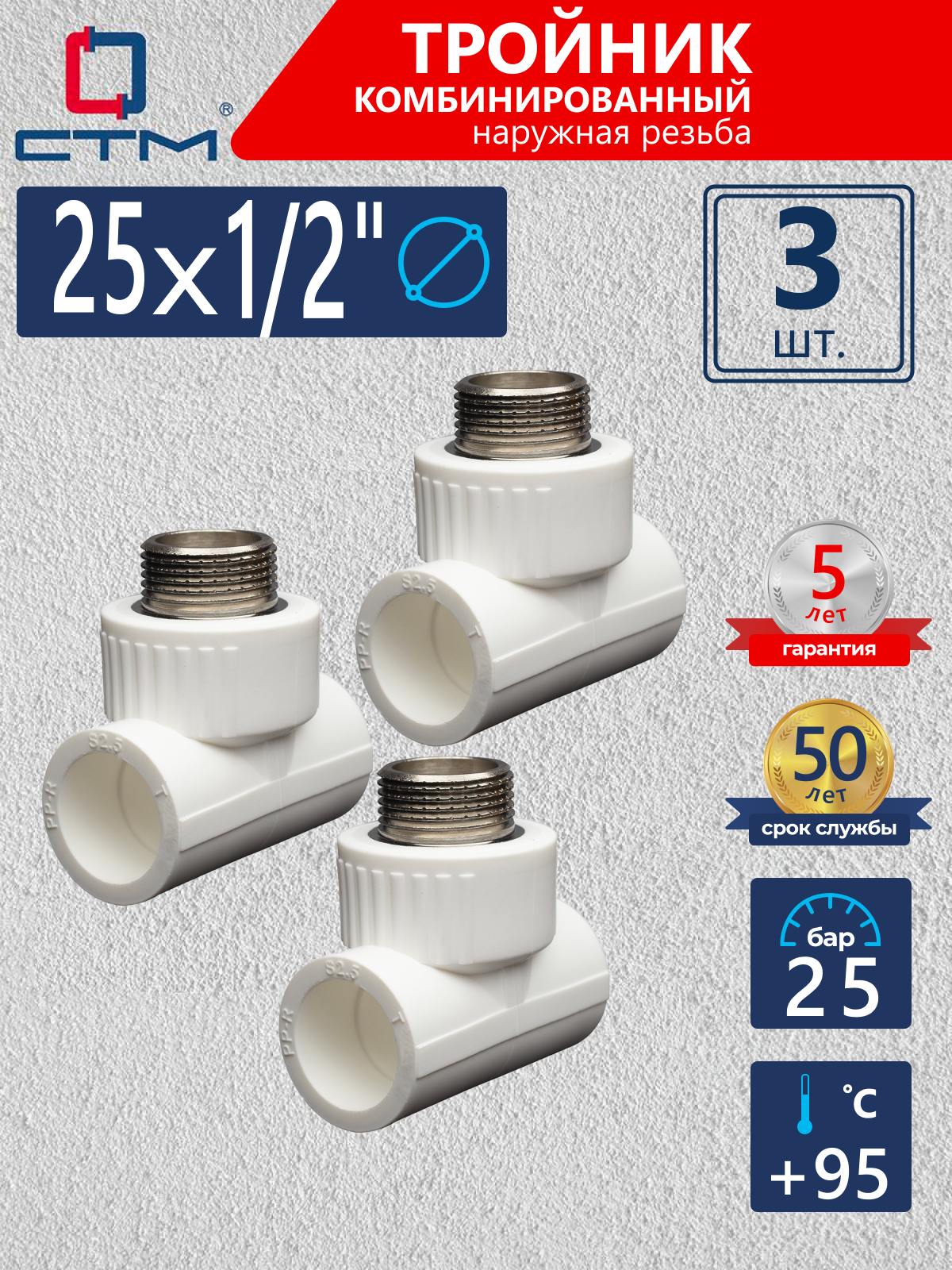 Изображение товара Тройник комбинированный СТМ Пласт 1/2"x25 мм НР полипропилен 3 шт CPTM2512K03