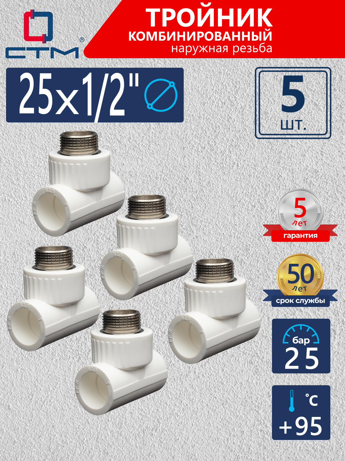 Изображение товара Тройник комбинированный СТМ Пласт 1/2"x25 мм НР полипропилен 5 шт CPTM2512K05