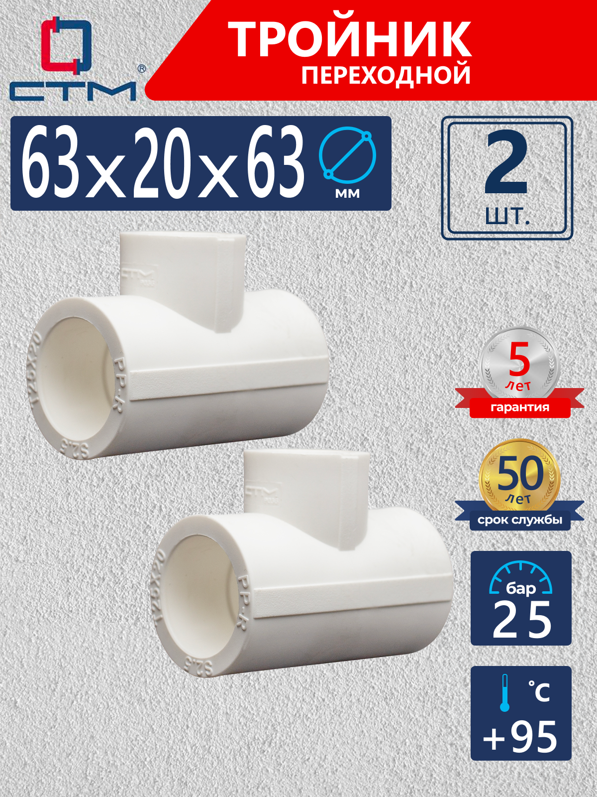 Изображение товара Тройник переходной СТМ Пласт 63x20x63 мм полипропилен 2 шт CPTR6320K02