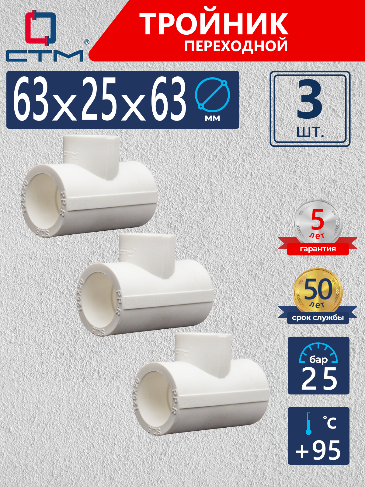 Изображение товара Тройник переходной СТМ Пласт 63x25x63 мм полипропилен 3 шт CPTR6325K03